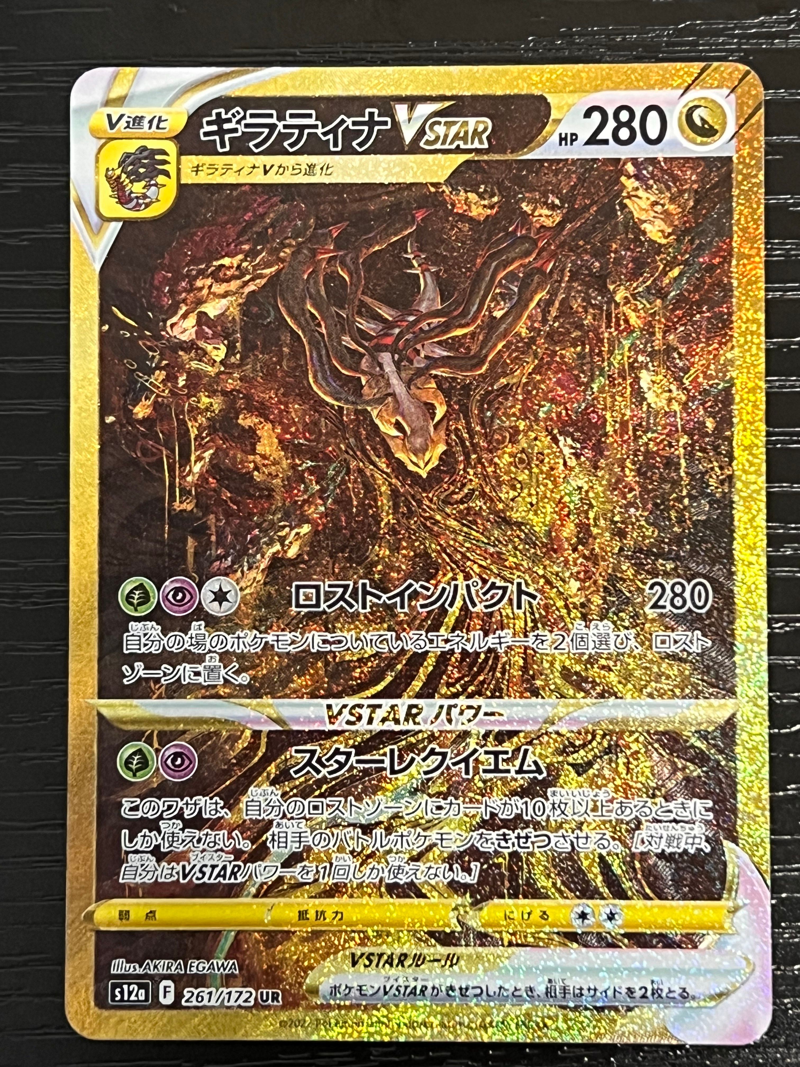 ギラティナVSTAR UR[s12a 261/172](ハイクラスパック「VSTARユニバース」)