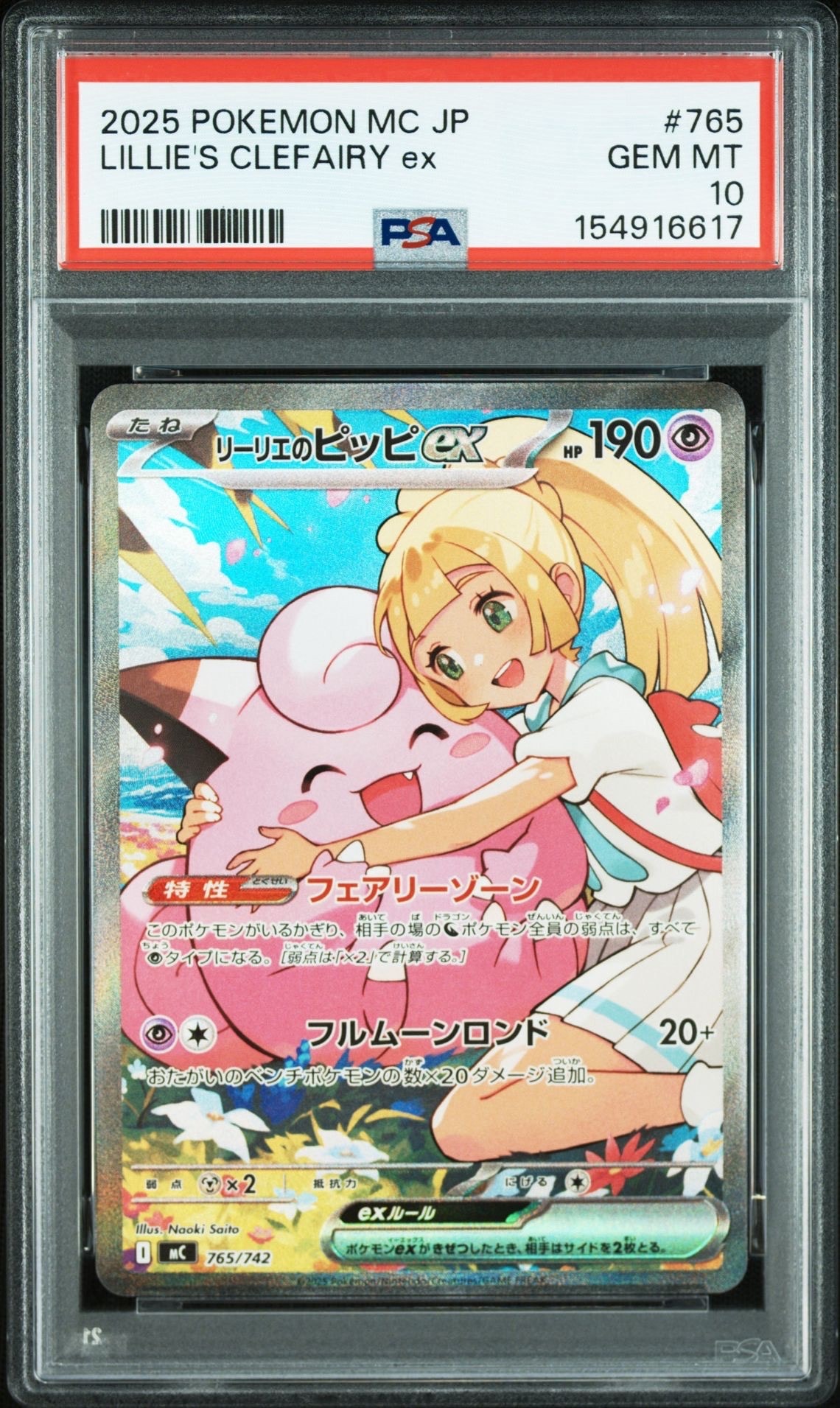 リーリエのピッピex SAR仕様 [MC 765/742](スタートデッキ100「バトルコレクション」)