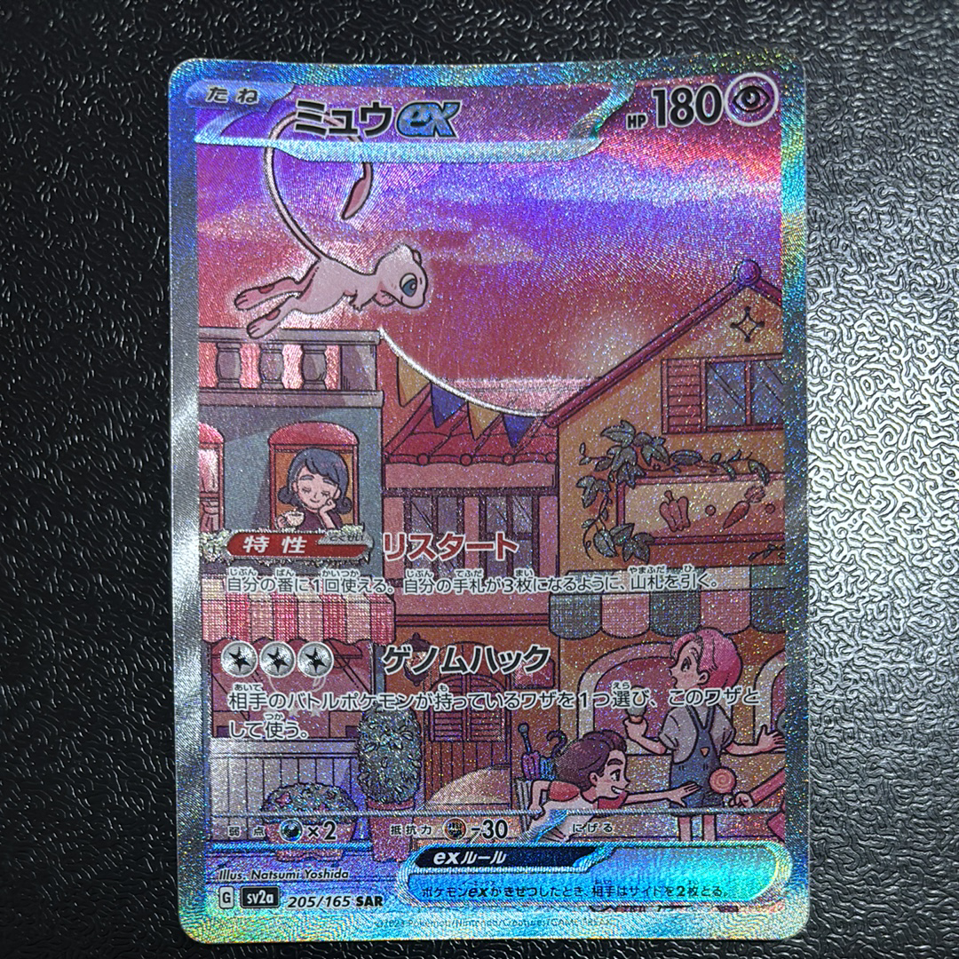 ミュウex SAR[SV2a 205/165](強化拡張パック「ポケモンカード151」)の
