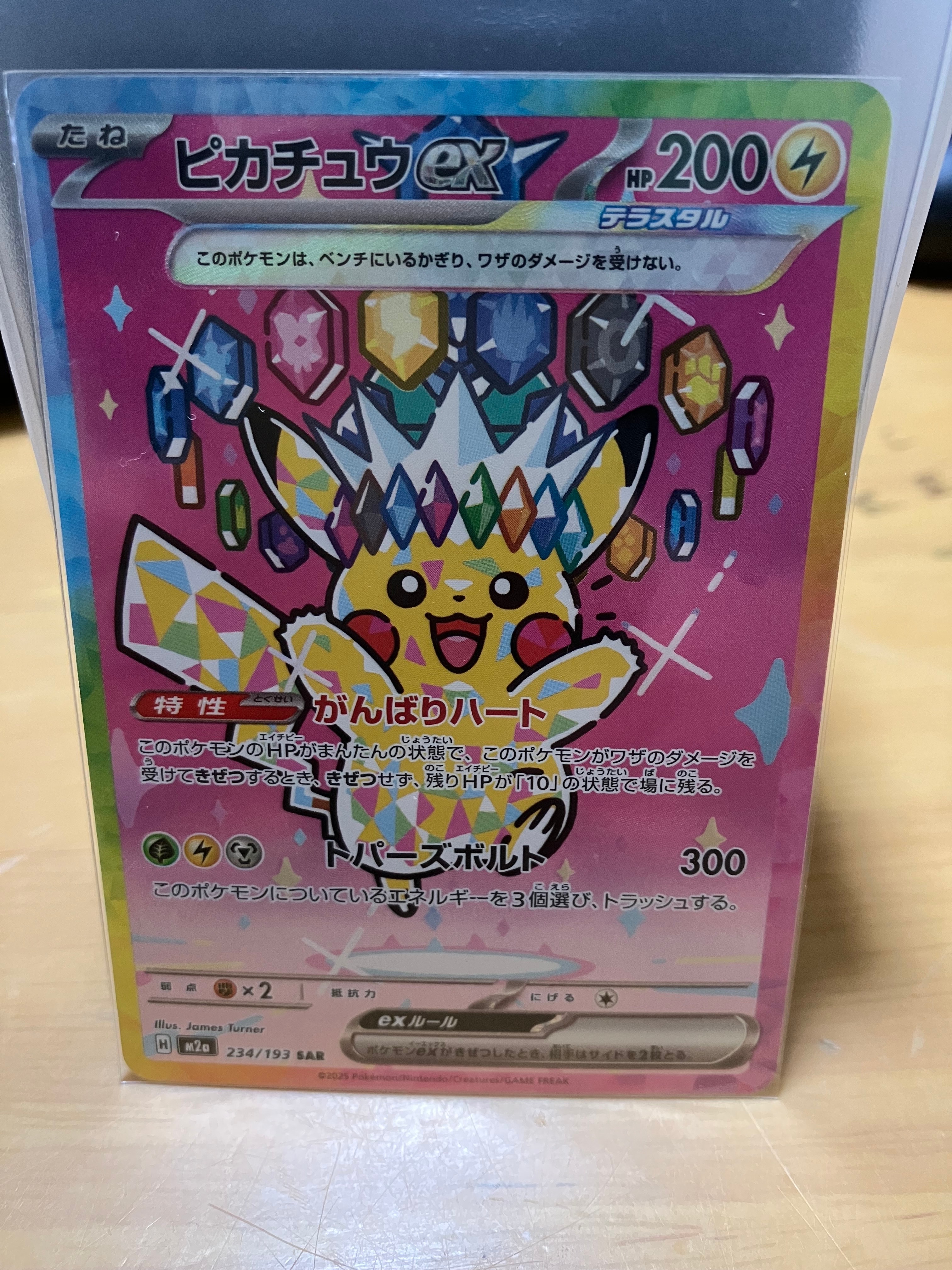 ピカチュウex SAR [M2a 234/193](ハイクラスパック「MEGAドリームex