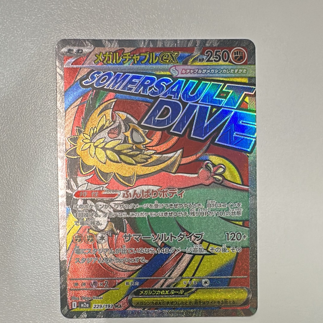 メガルチャブルex MA [M2a 229/193](ハイクラスパック「MEGAドリームex」)