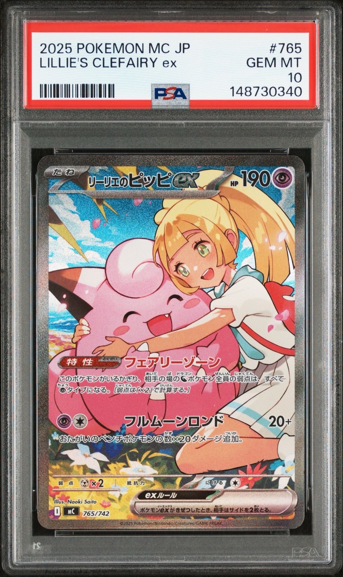 リーリエのピッピex SAR仕様 [MC 765/742](スタートデッキ100「バトルコレクション」)