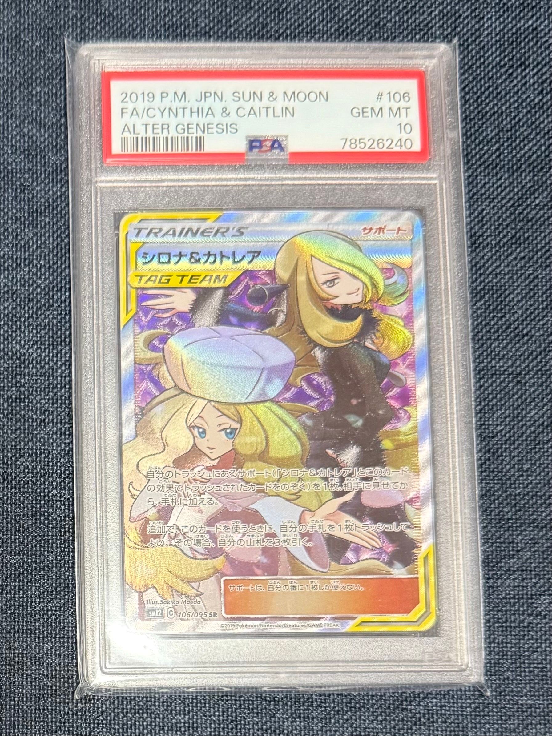 シロナ&カトレア SR[SM12 106/095](拡張パック「オルタージェネシス」)