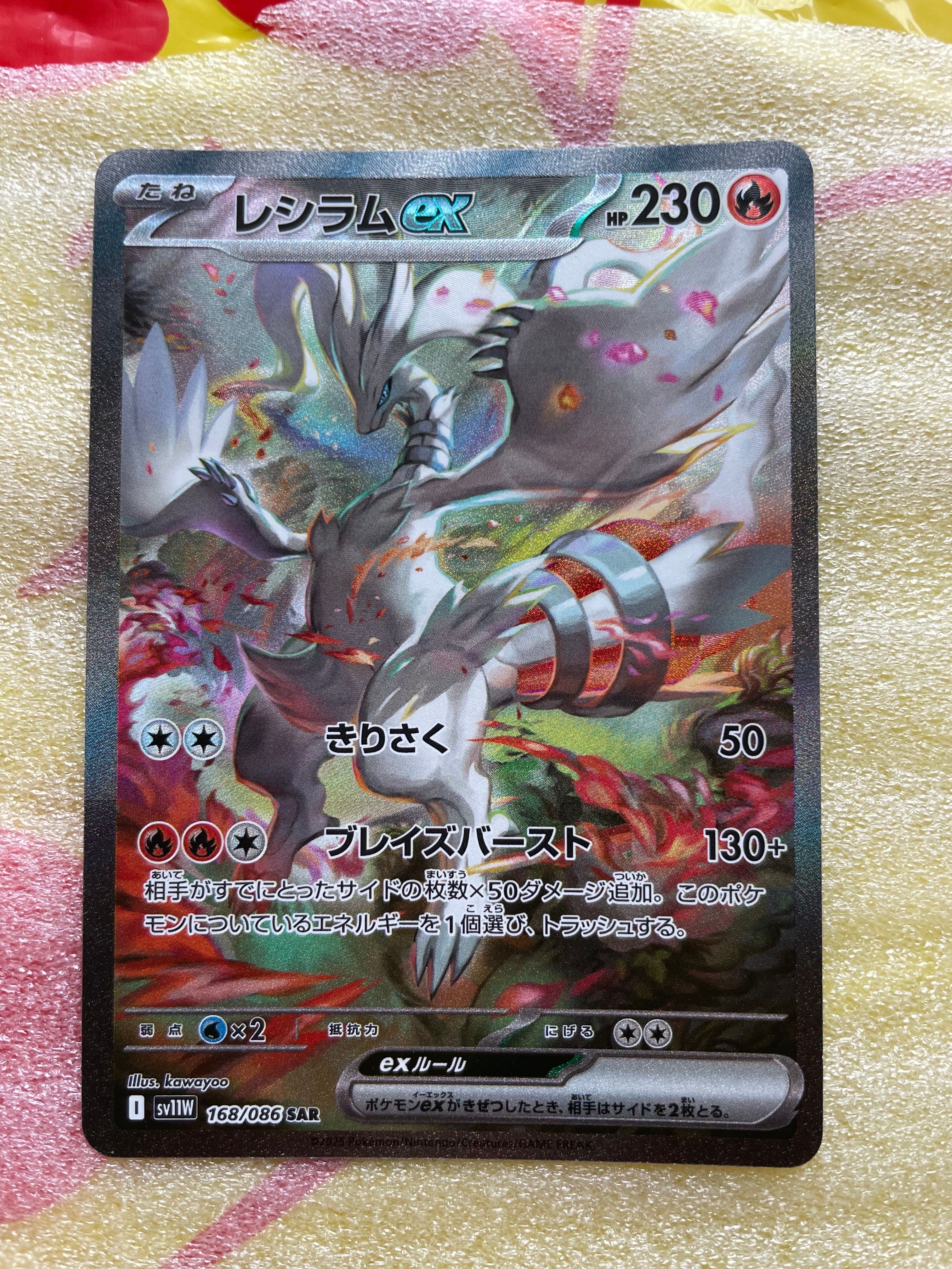 レシラムex SAR [SV11W 168/086](拡張パック「ホワイトフレア」)