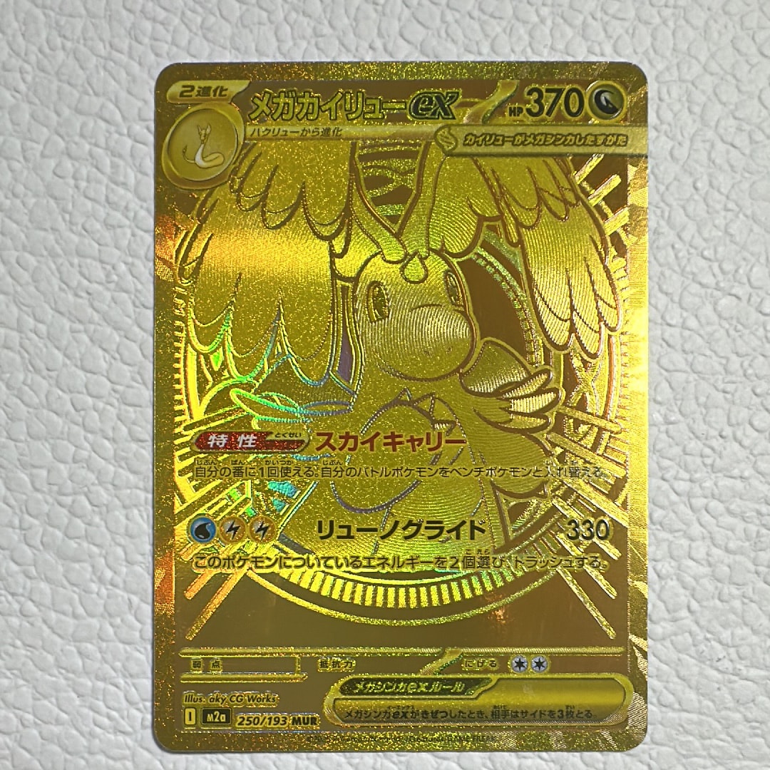 メガカイリューex MUR [M2a 250/193](ハイクラスパック「MEGAドリームex」)