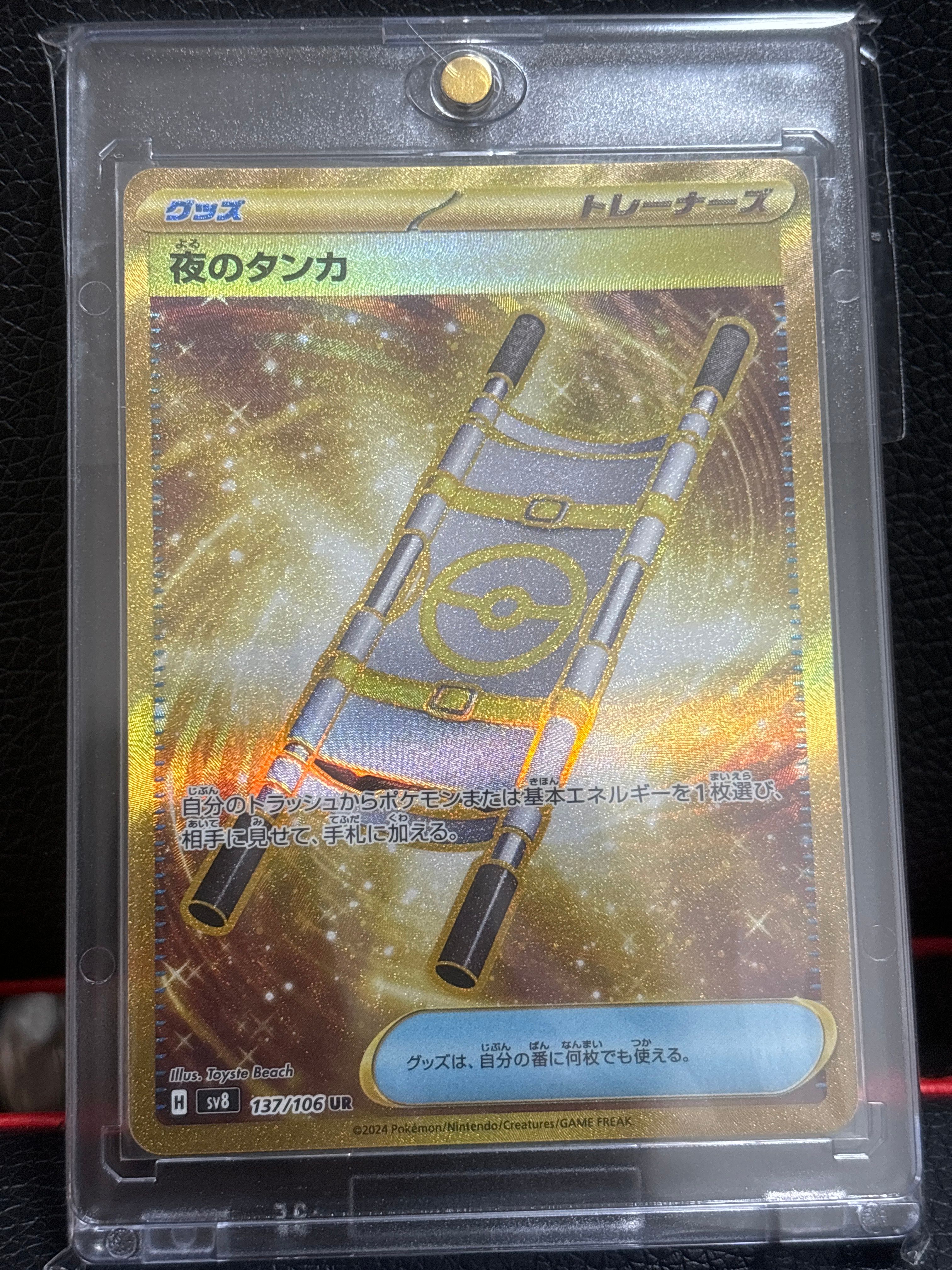 夜のタンカ UR [SV8 137/106](拡張パック「超電ブレイカー」)
