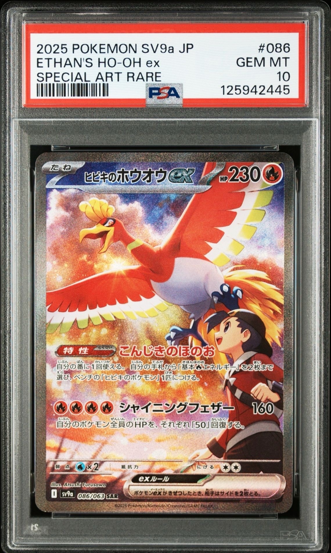 ヒビキのホウオウex SAR [SV9a 086/063](強化拡張パック「熱風のアリーナ」)