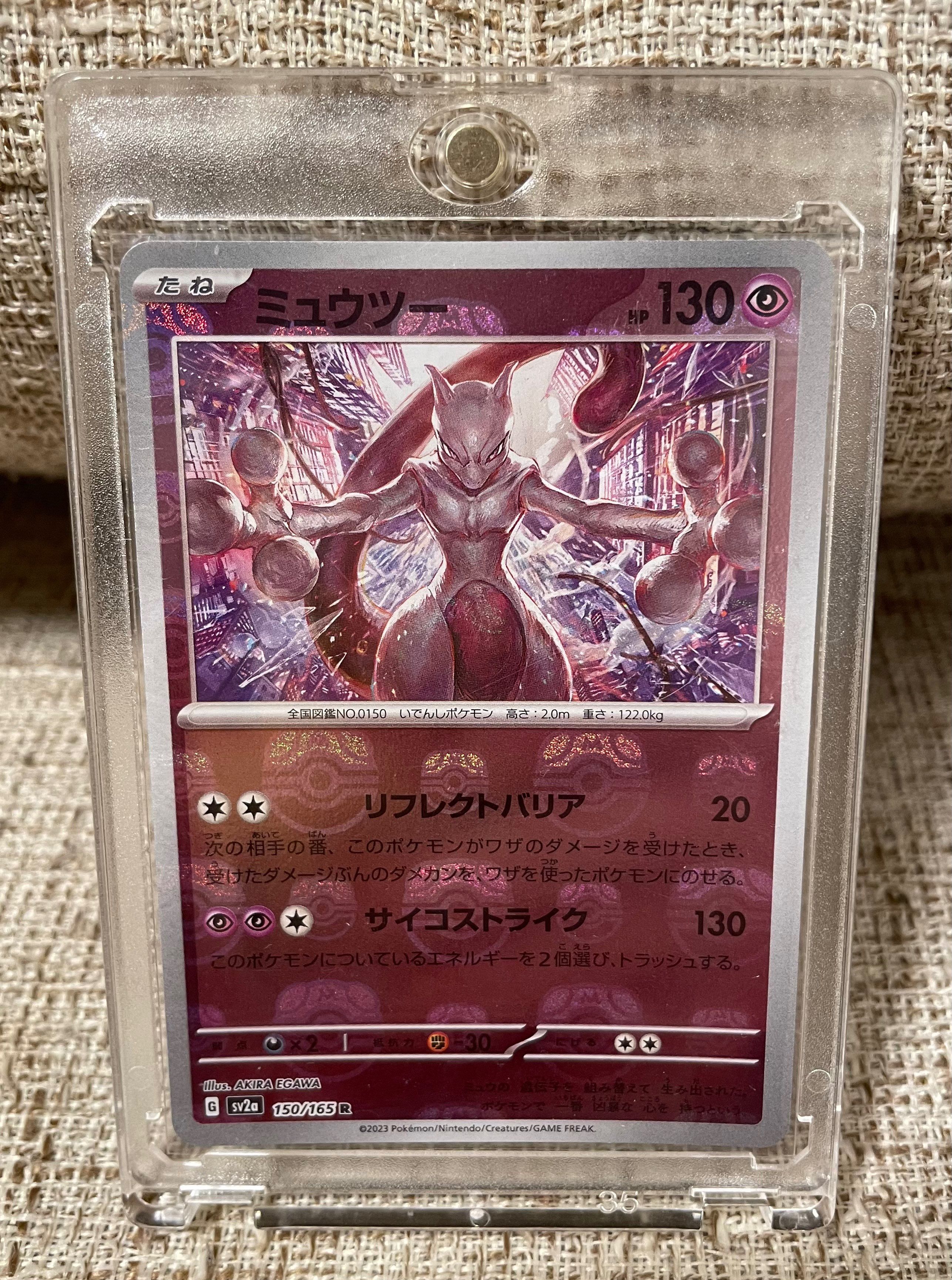 ミュウツー R: マスターボールミラー[SV2a 150/165](強化拡張パック「ポケモンカード151」)