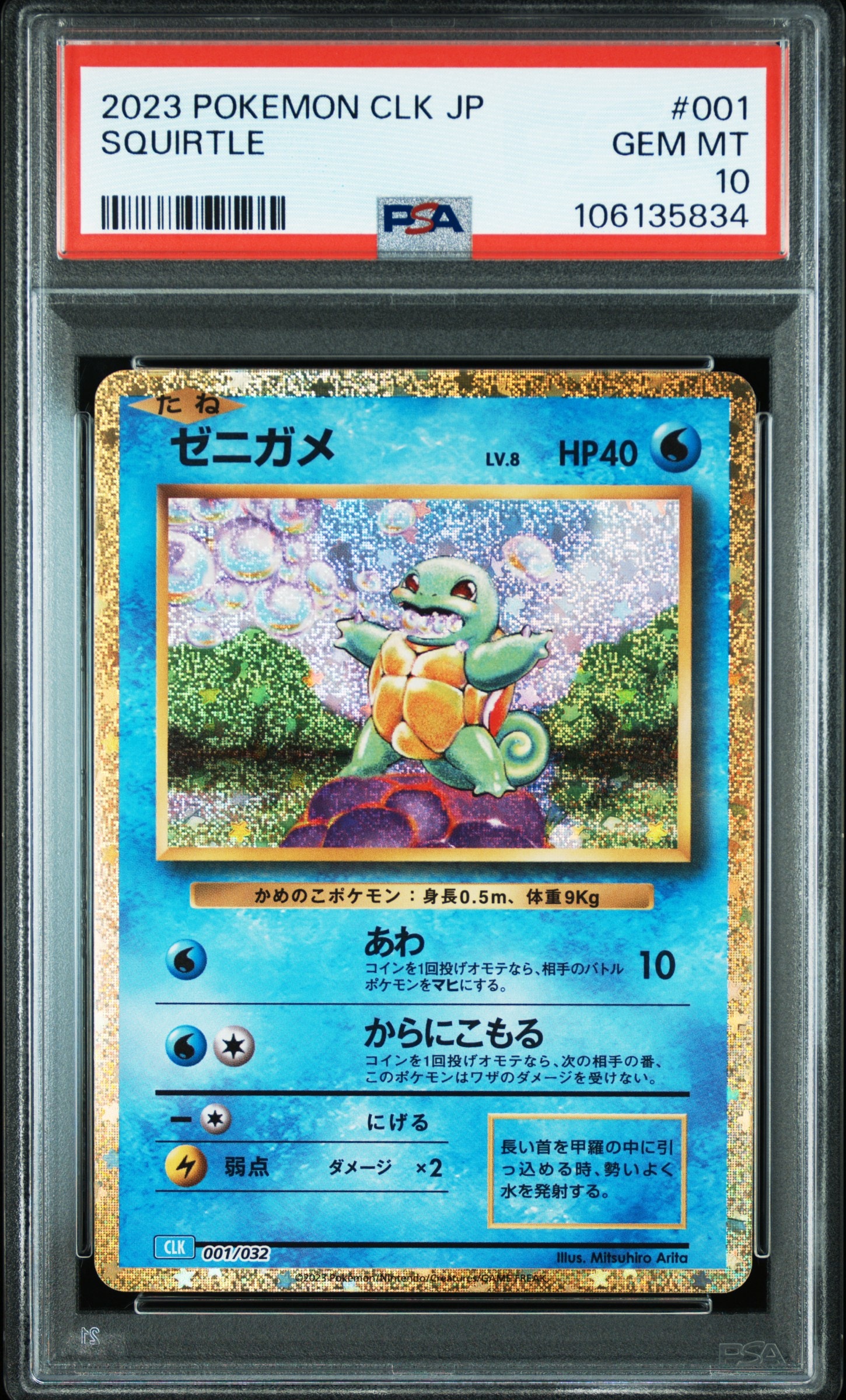 ゼニガメ [CLK 001/032](ポケモンカードゲーム Classic)