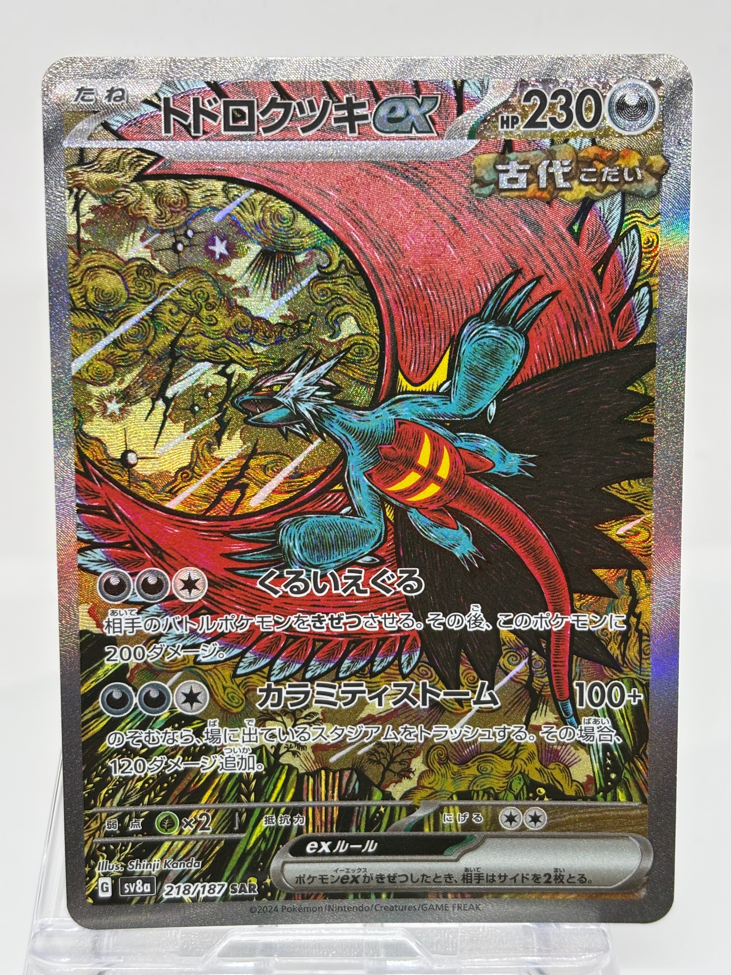 トドロクツキex SAR [SV8a 218/187](ハイクラスパック「テラスタルフェスex」)