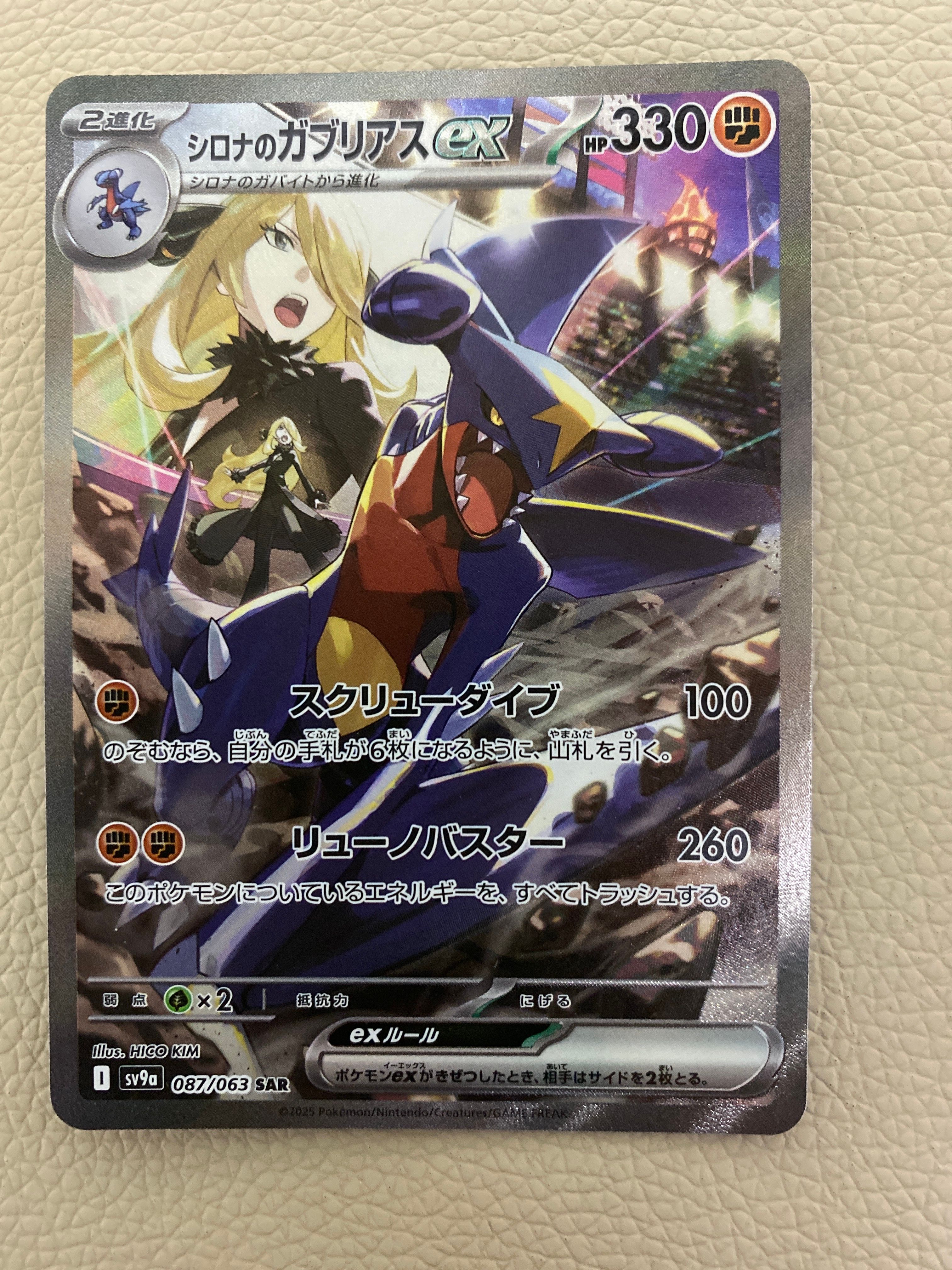 シロナのガブリアスex SAR [SV9a 087/063](強化拡張パック「熱風のアリーナ」)