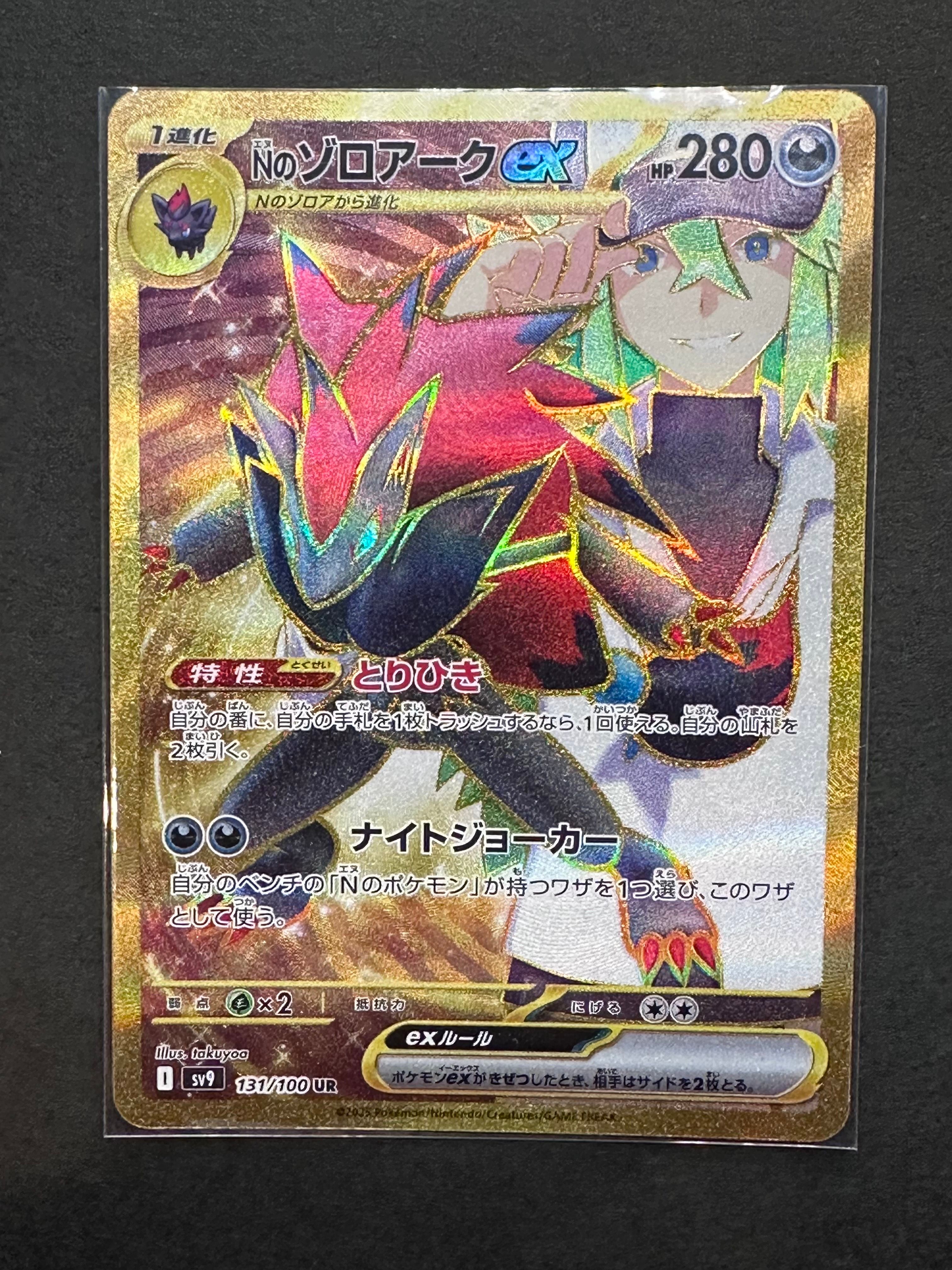Nのゾロアークex UR [SV9 131/100](拡張パック「バトルパートナーズ」)