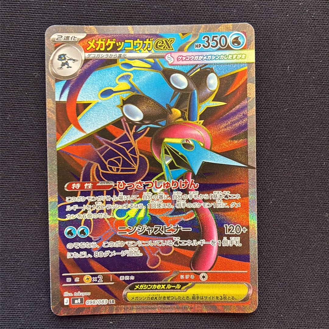 メガゲッコウガex SR [M4 098/083](拡張パック「ニンジャスピナー」)