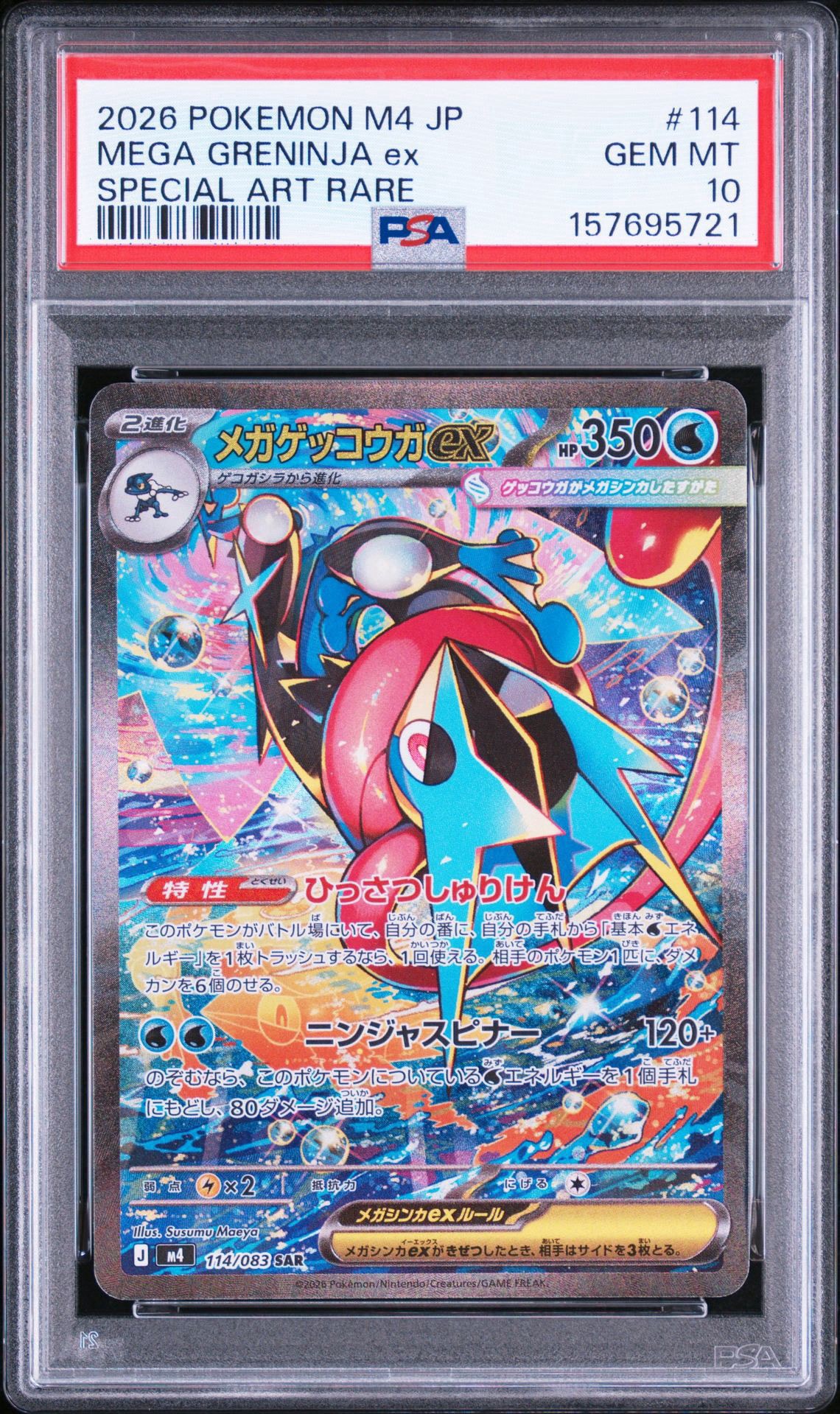 メガゲッコウガex SAR [M4 114/083](拡張パック「ニンジャスピナー