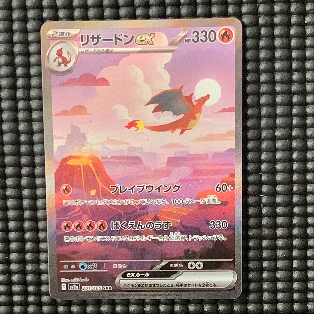 リザードンex SAR [SV2a 201/165](強化拡張パック「ポケモンカード151」)