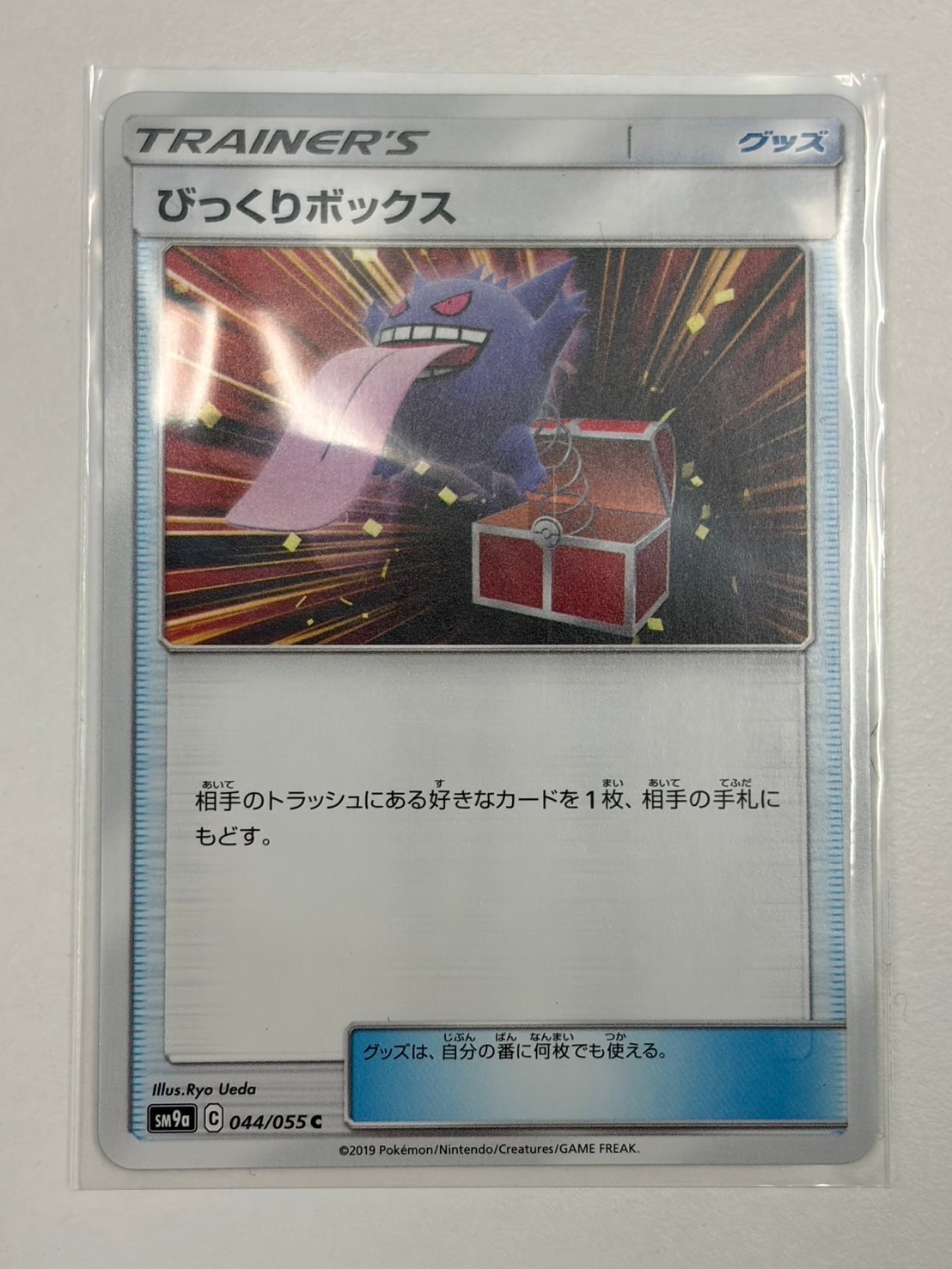 びっくりボックス C [SM9a 044/055](強化拡張パック「ナイトユニゾン