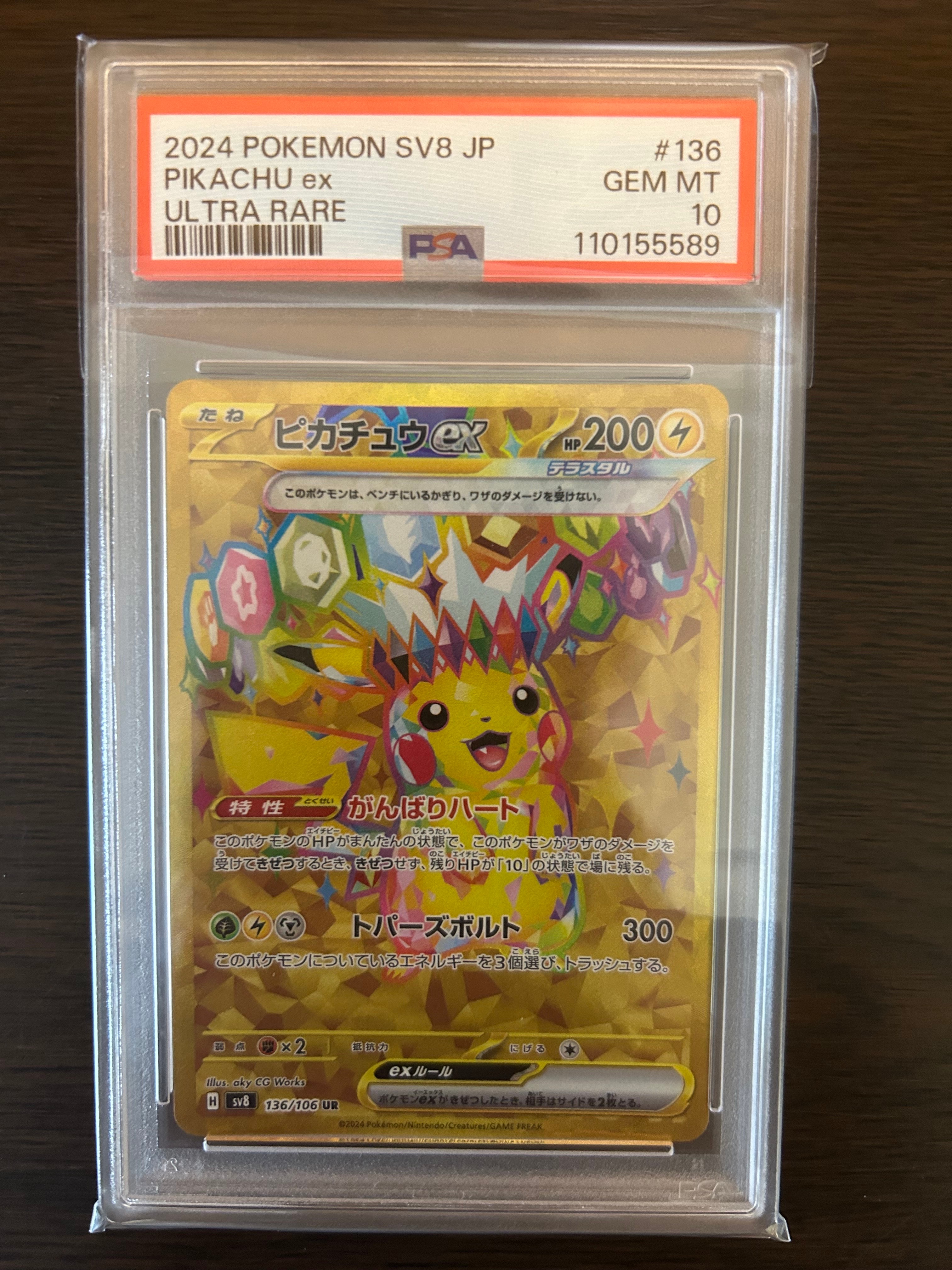 ピカチュウex UR [SV8 136/106](拡張パック「超電ブレイカー」)