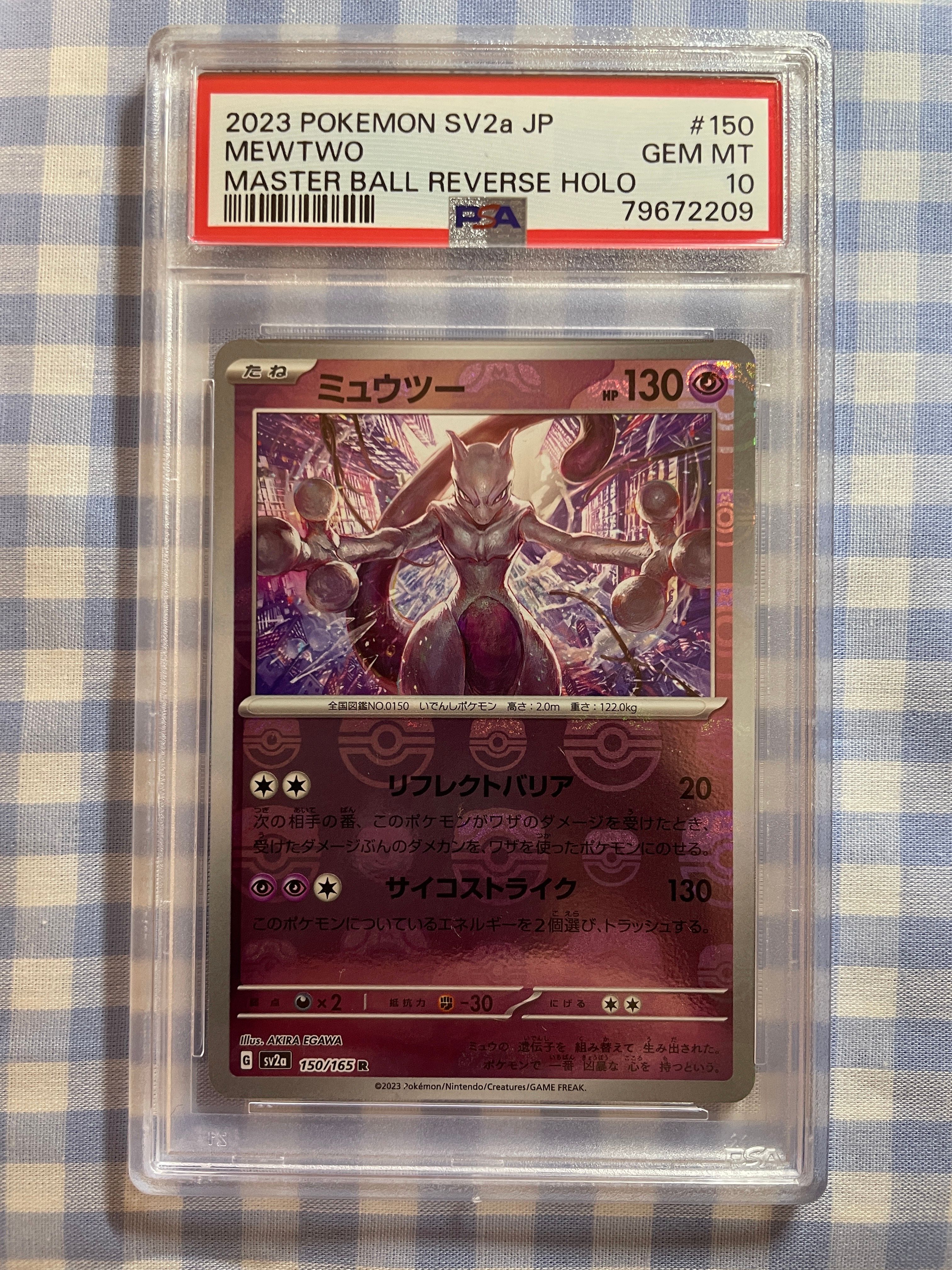 ミュウツー R: マスターボールミラー[SV2a 150/165](強化拡張パック「ポケモンカード151」)