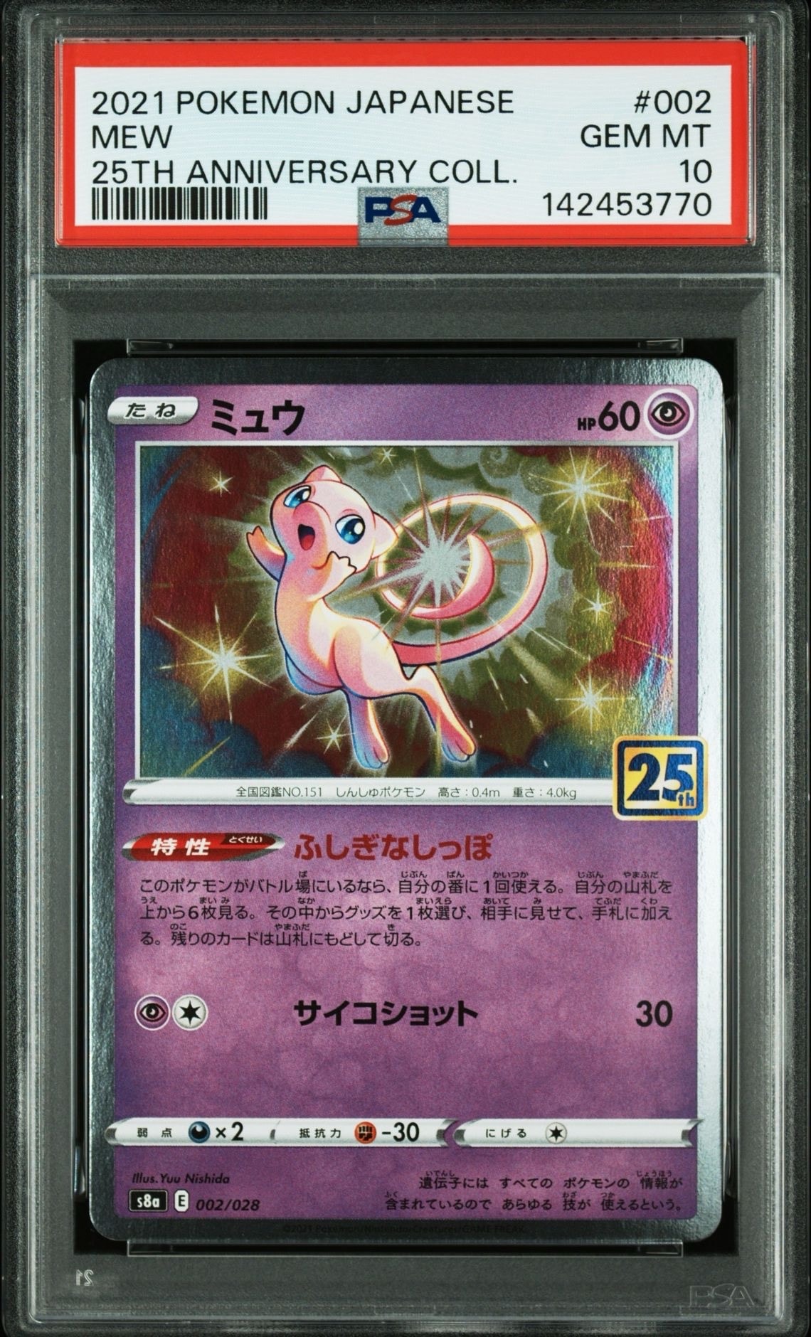 ミュウ [s8a 002/028](拡張パック「25th アニバーサリーコレクション」)