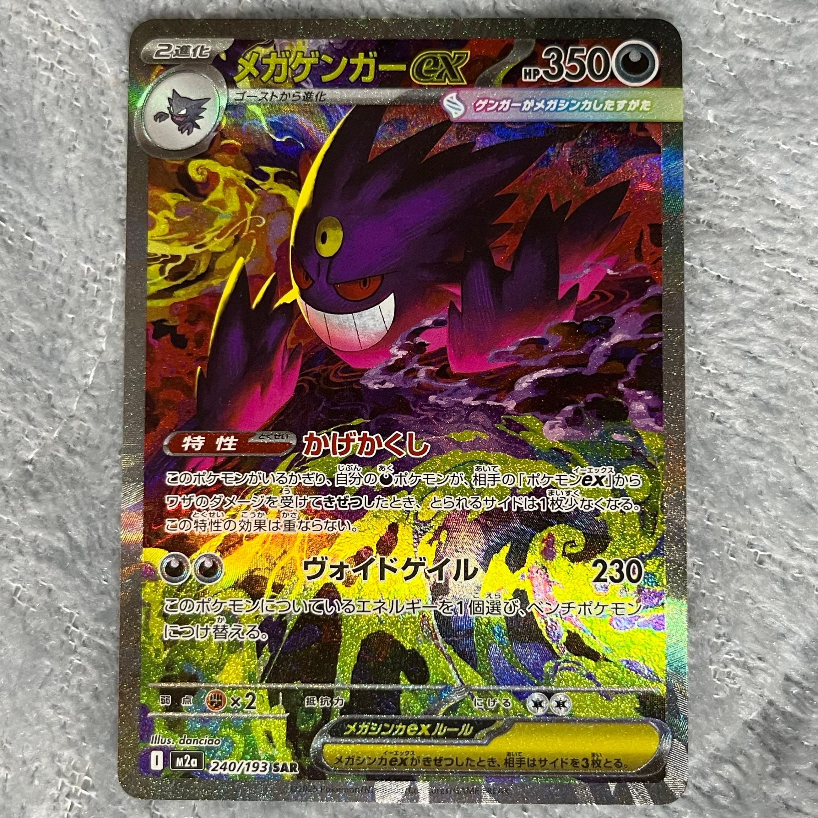 メガゲンガーex SAR [M2a 240/193](ハイクラスパック「MEGAドリームex」)
