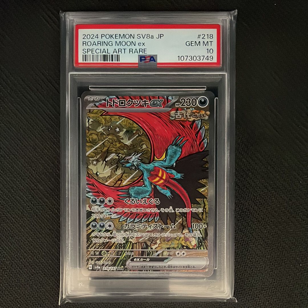 トドロクツキex SAR [SV8a 218/187](ハイクラスパック「テラスタルフェスex」)