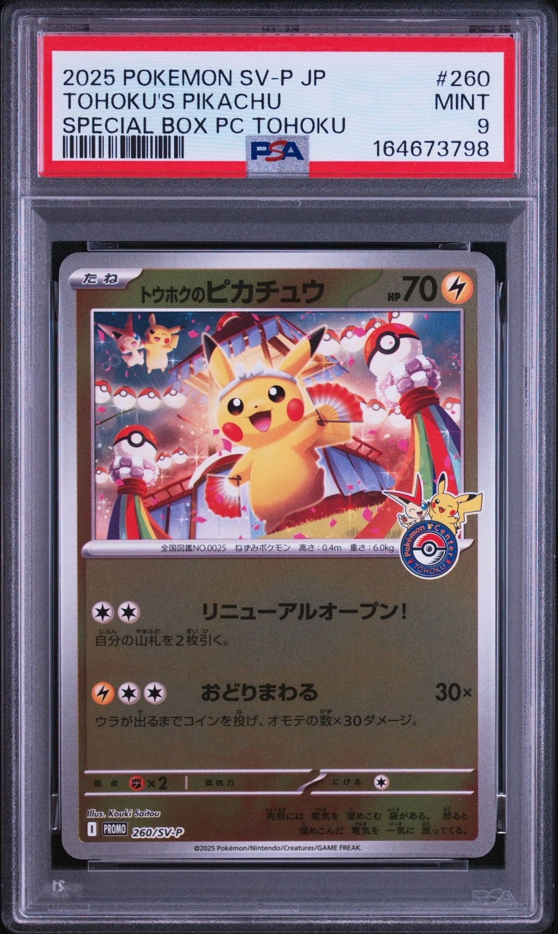 トウホクのピカチュウ P [SV-P 260](スペシャルBOX「ポケモンセンタートウホク」)