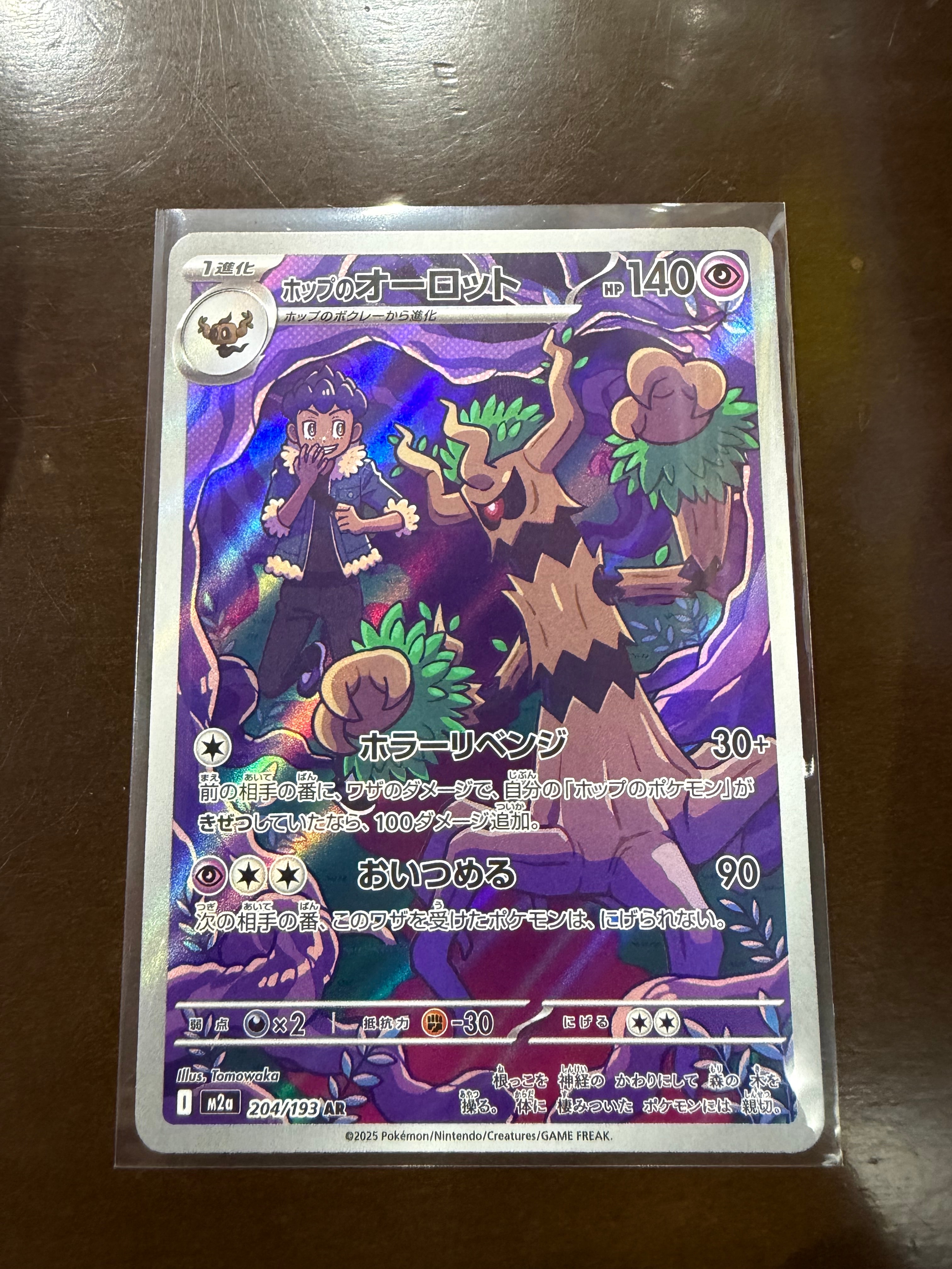 ホップのオーロット AR [M2a 204/193](ハイクラスパック「MEGAドリームex」)