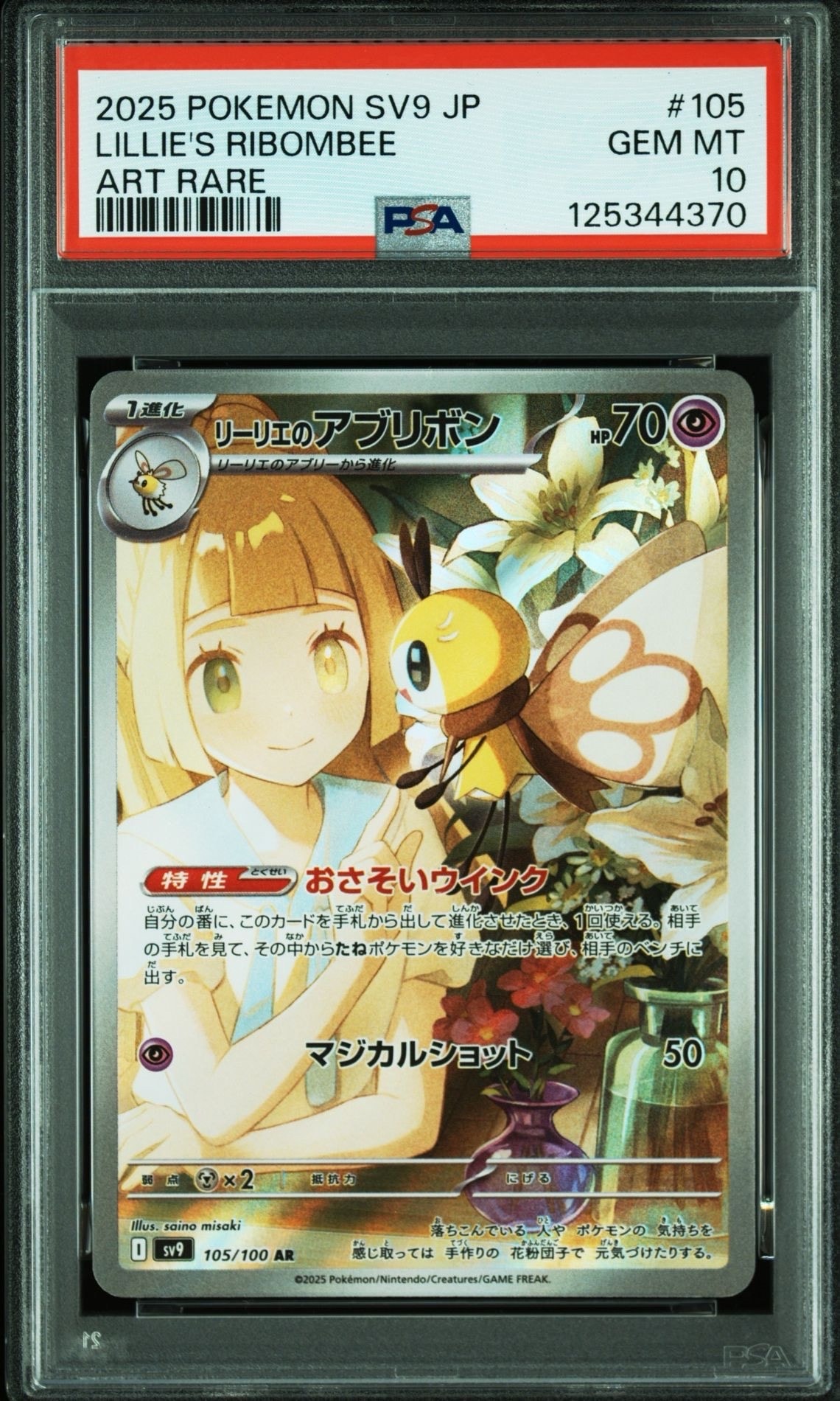 リーリエのアブリボン AR [SV9 105/100](拡張パック「バトルパートナーズ」)