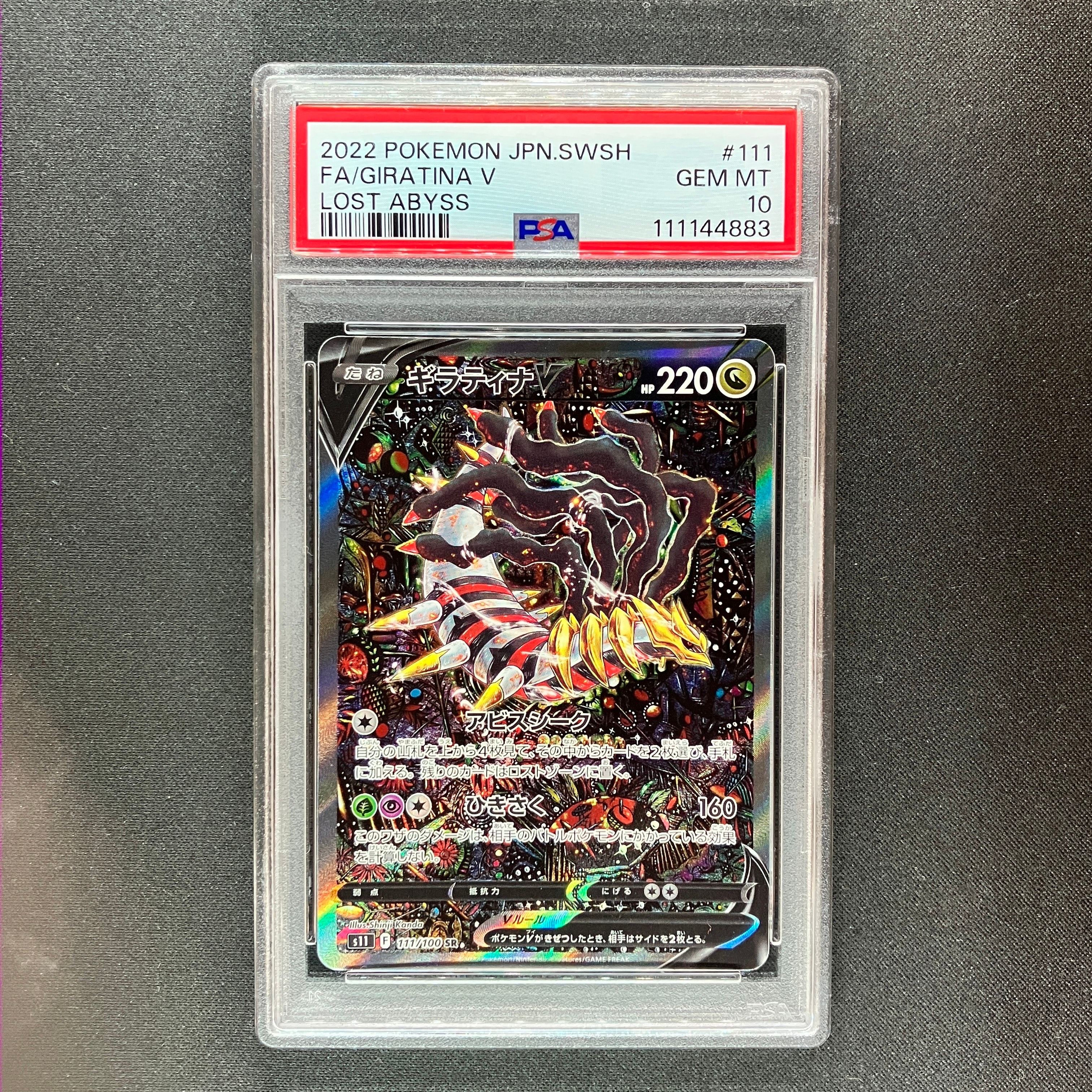 ギラティナV SR: SA[S11 111/100](拡張パック「ロストアビス」)