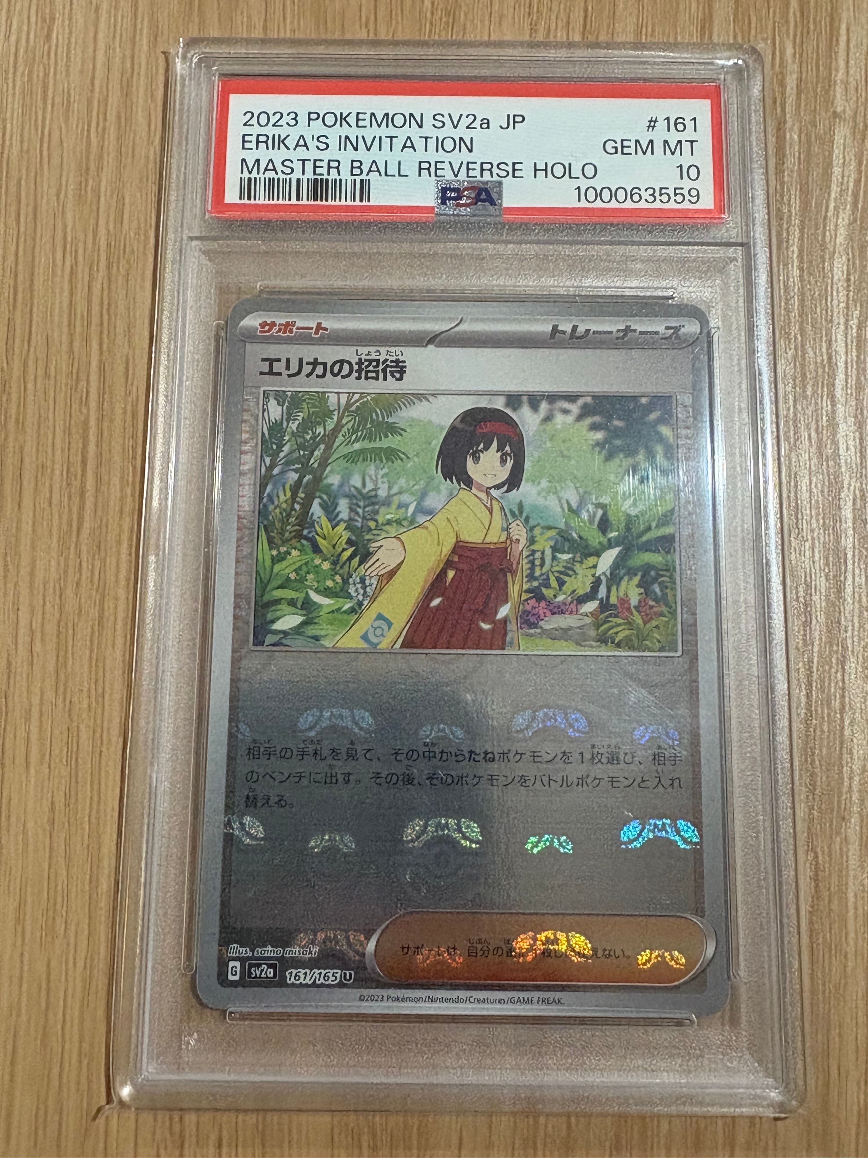 エリカの招待 U: マスターボールミラー[SV2a 161/165](強化拡張パック「ポケモンカード151」)