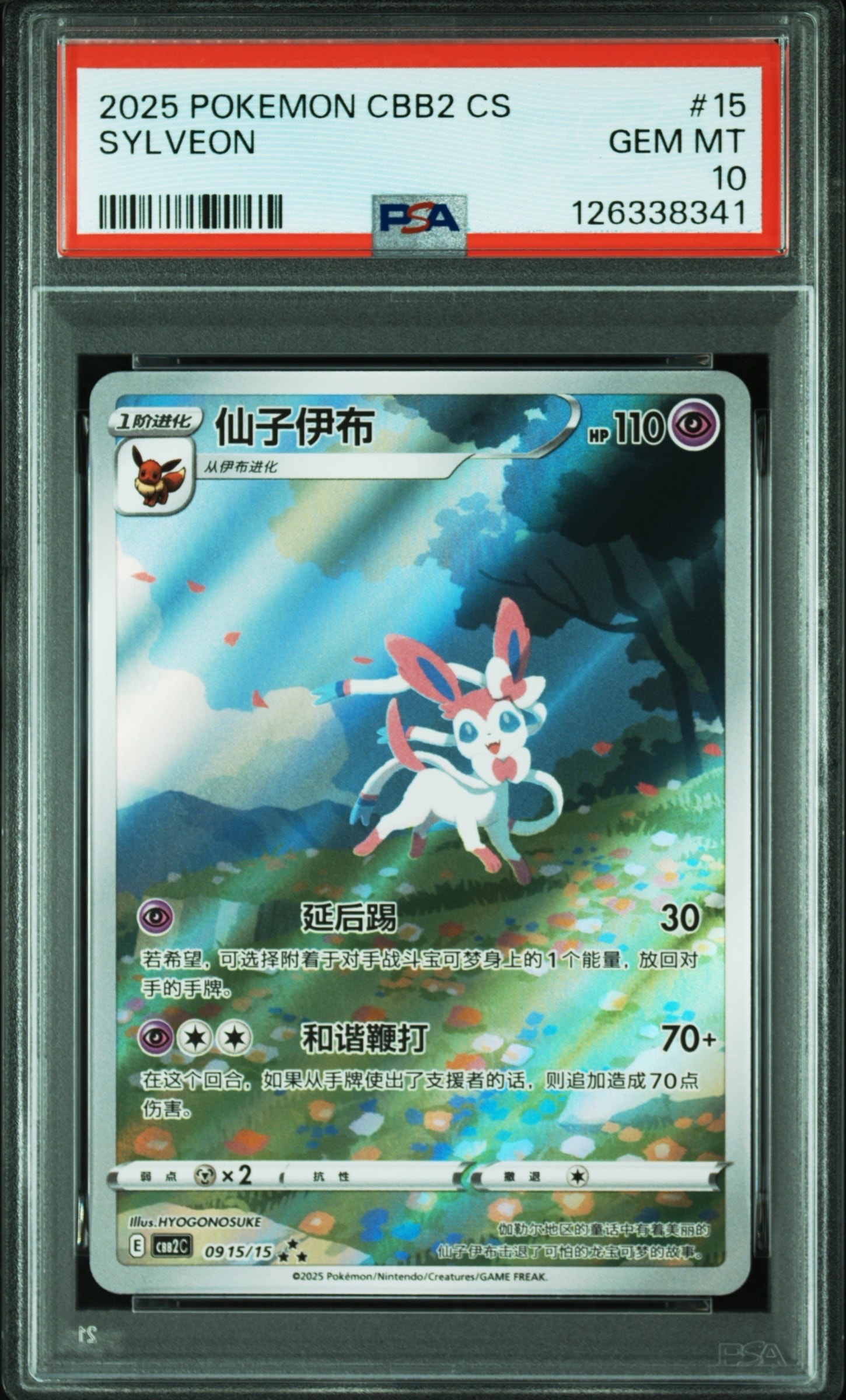 ニンフィア AR [CBB2C 09 15/15]【中国語版】(ポケモンジェムパック