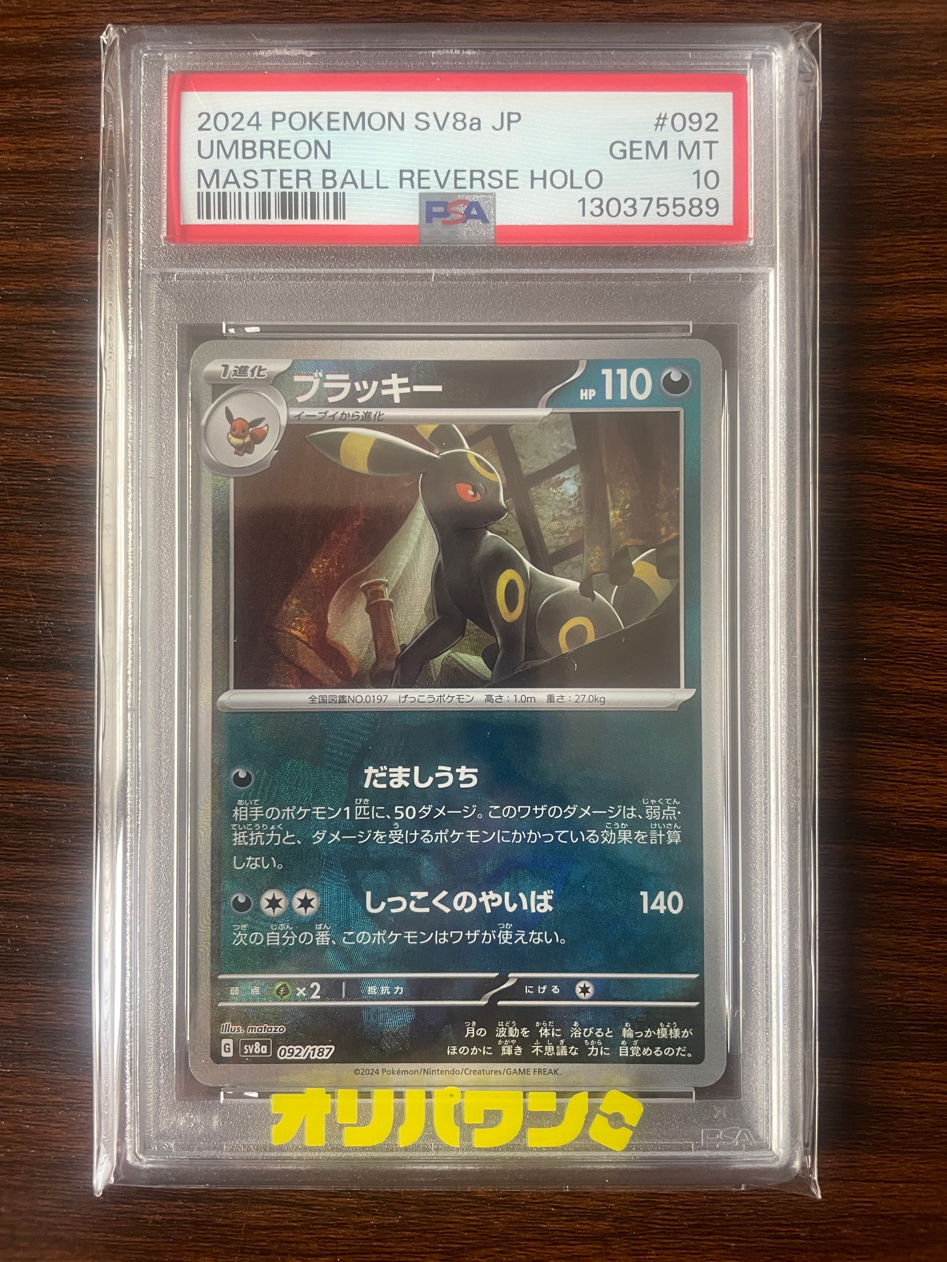 ブラッキー :マスターボールミラー [SV8a 092/187](ハイクラスパック「テラスタルフェスex」)
