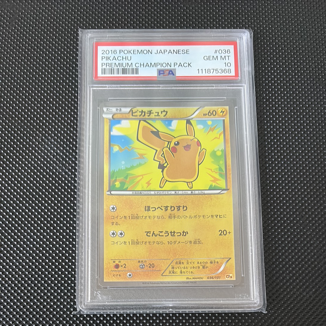 PSA10】ピカチュウ [CP4 036/131](プレミアムチャンピオンパック