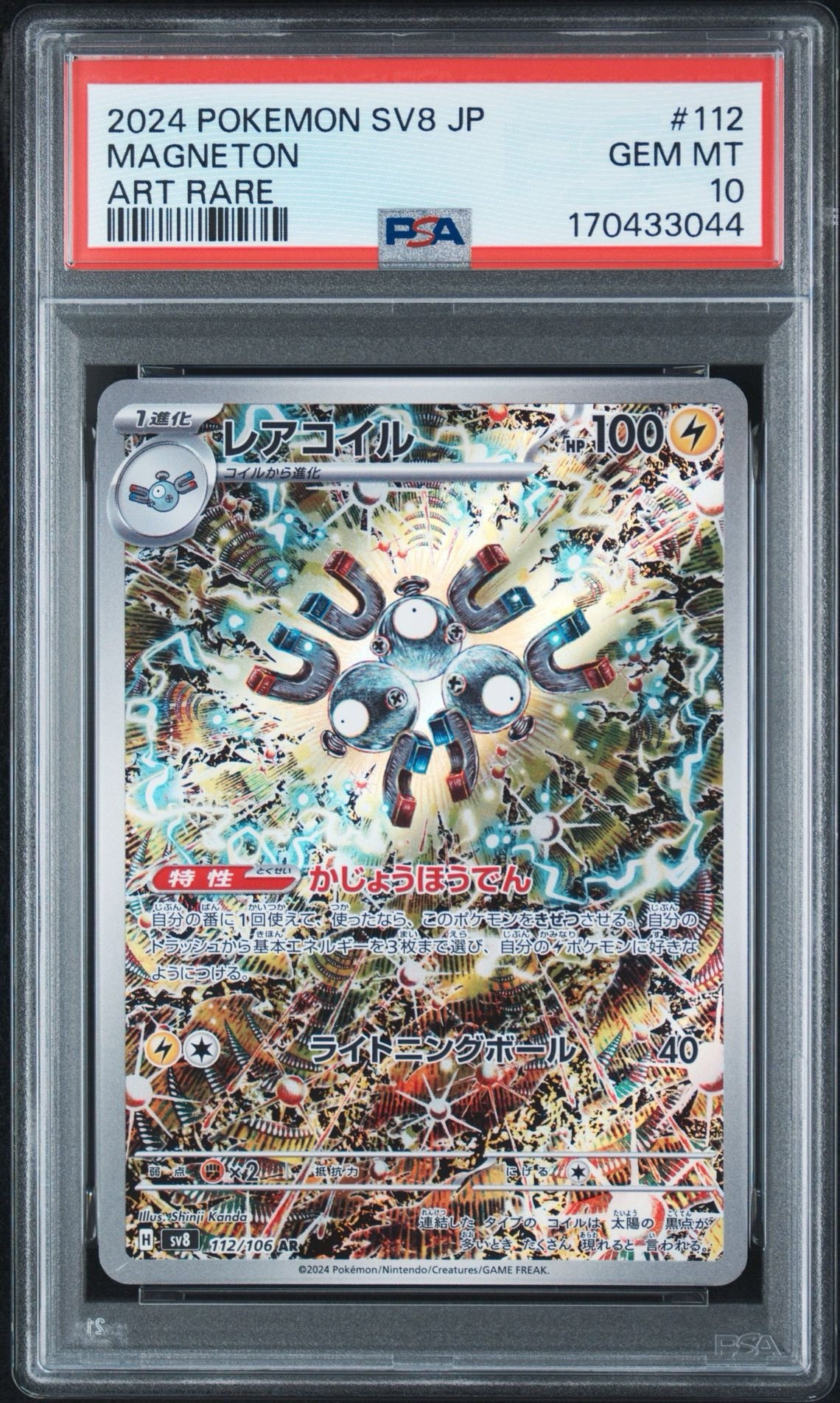 PSA10】レアコイル AR [SV8 112/106](拡張パック「超電ブレイカー」) 1