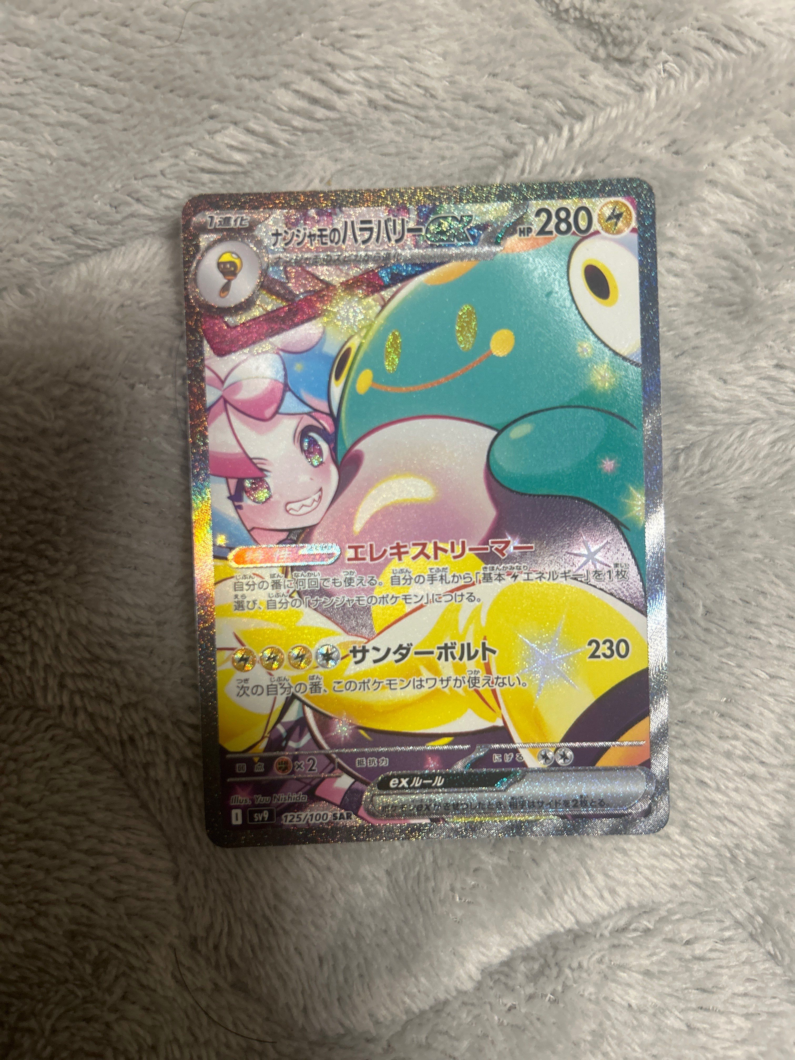 ナンジャモのハラバリーex SAR [SV9 125/100](拡張パック「バトルパートナーズ」)