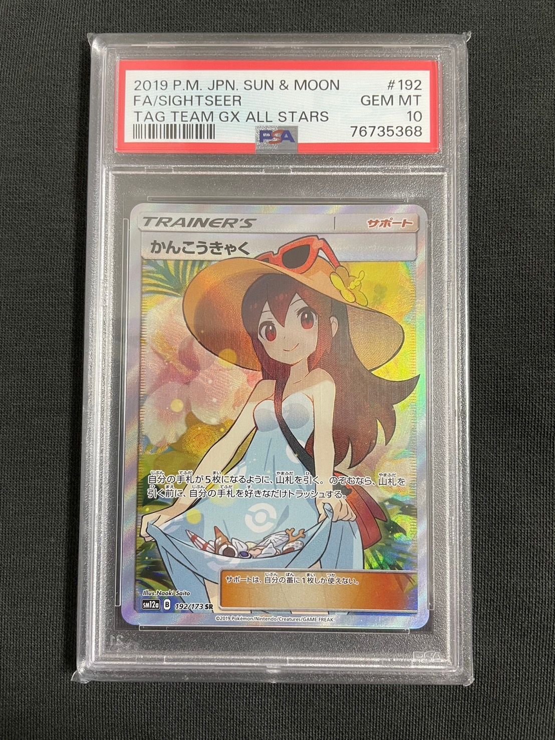かんこうきゃく SR[SM12a 192/173](ハイクラスパック「TAG TEAM GX タッグオールスターズ」)