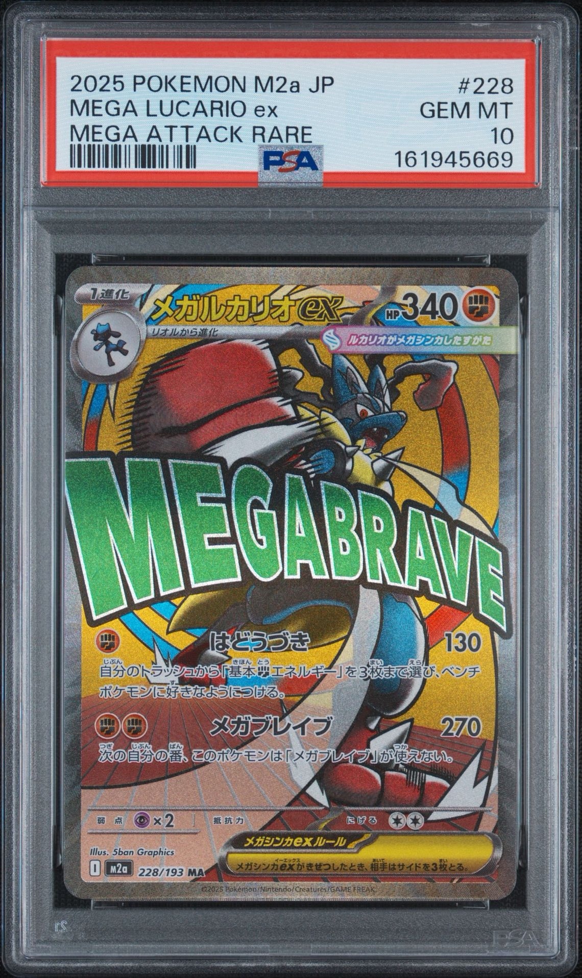 メガルカリオex MA [M2a 228/193](ハイクラスパック「MEGAドリームex」)