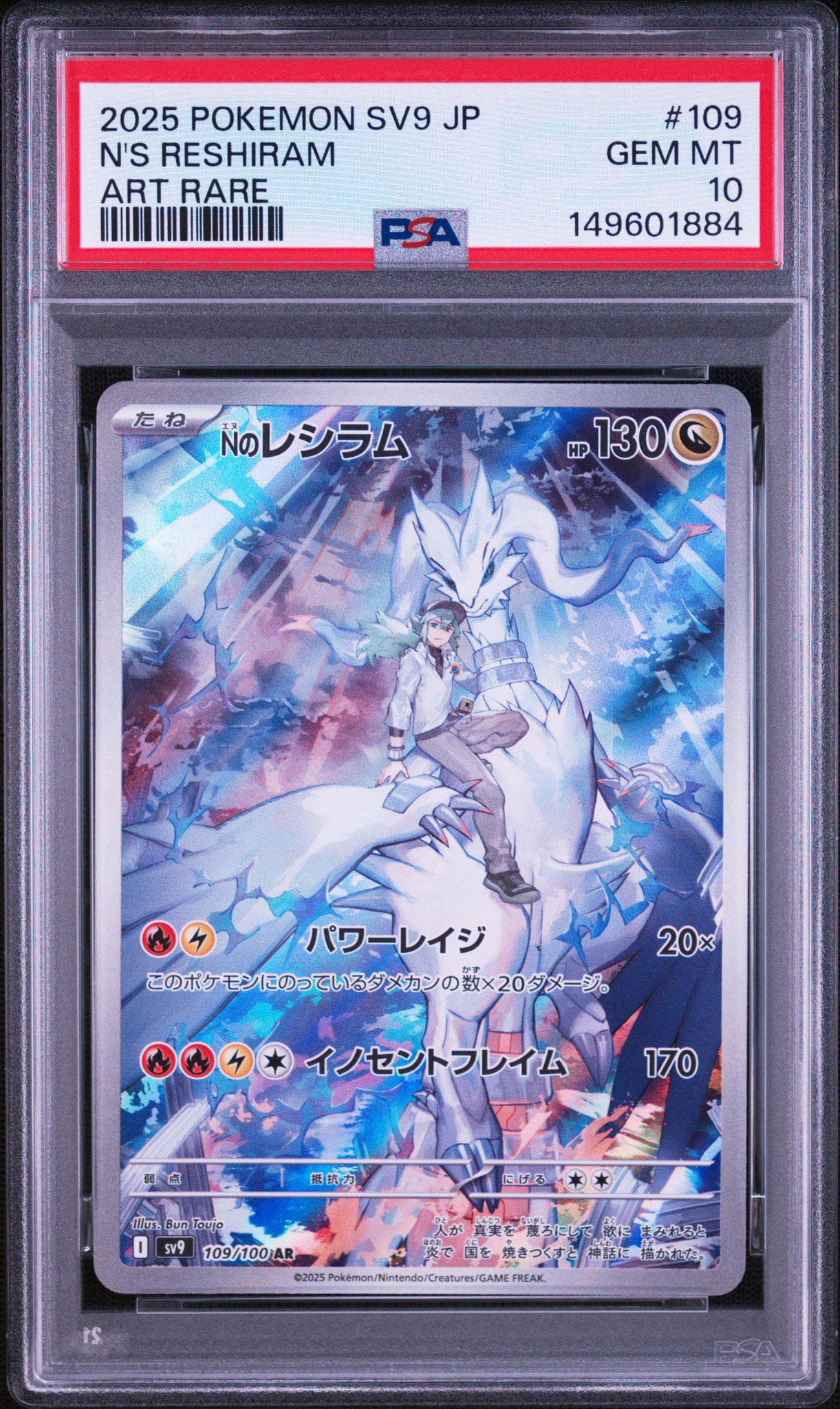 Nのレシラム AR [SV9 109/100](拡張パック「バトルパートナーズ」)