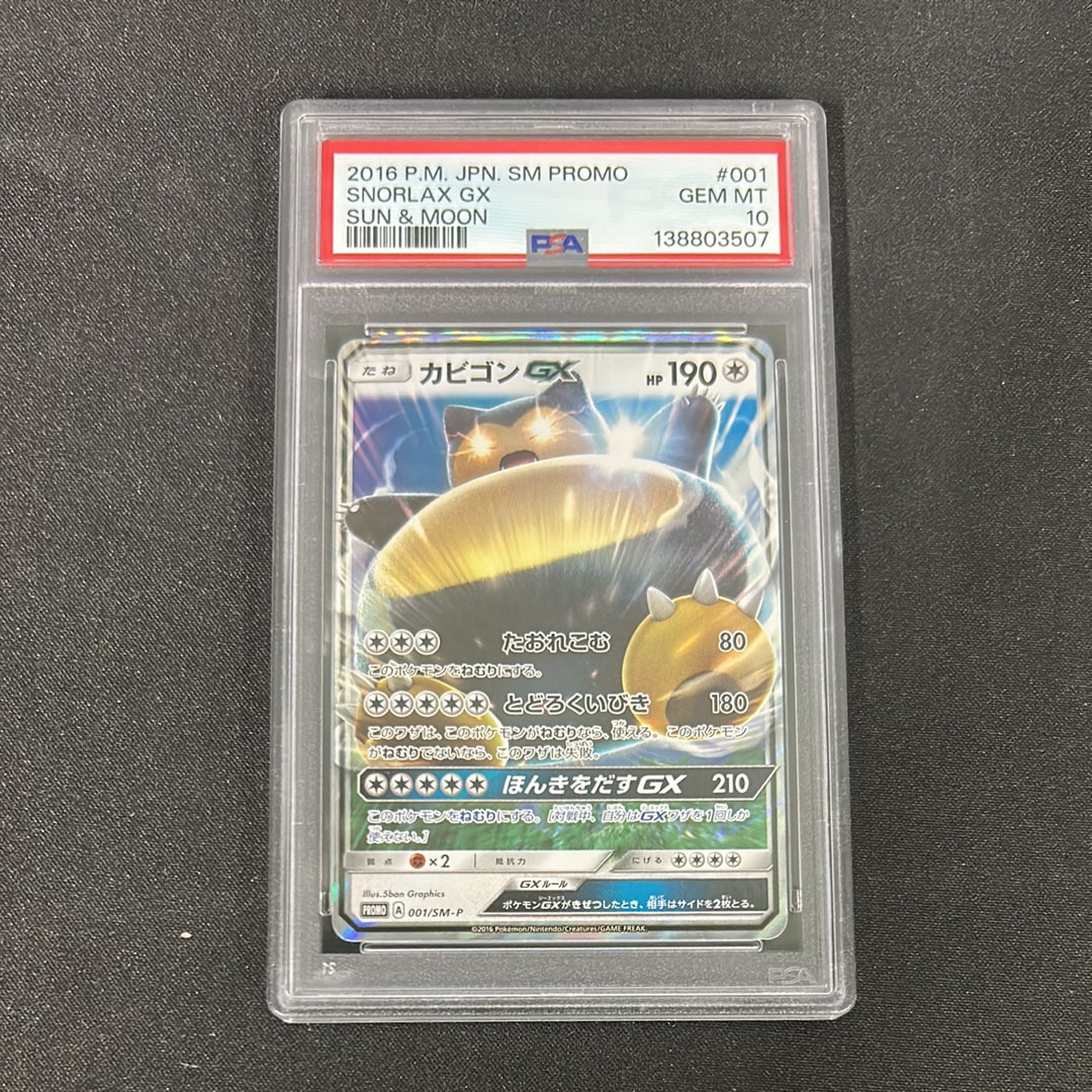 カビゴンGX P [SM-P 001](プロモーションカード「ニンテンドー3DSソフト ポケットモンスター サン・ムーン パッケージ版 早期購入特典」)