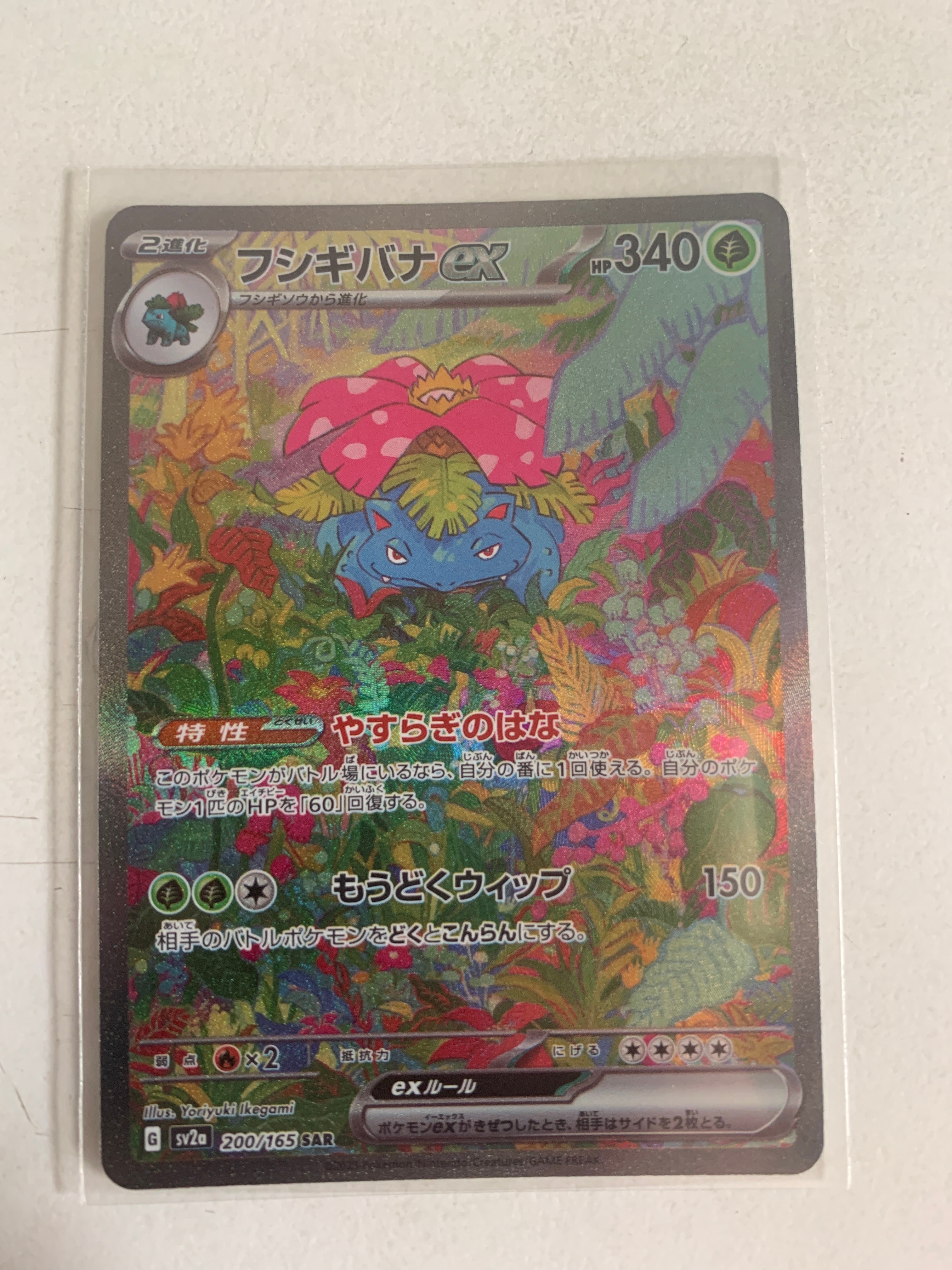フシギバナex SAR[SV2a 200/165](強化拡張パック「ポケモンカード151」)