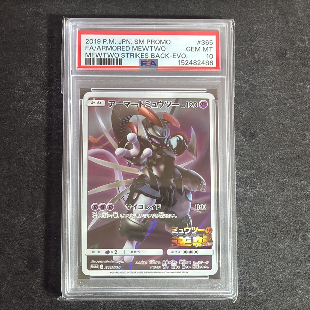 PSA10】アーマードミュウツー: プロモ (開封済) [SM-P 365