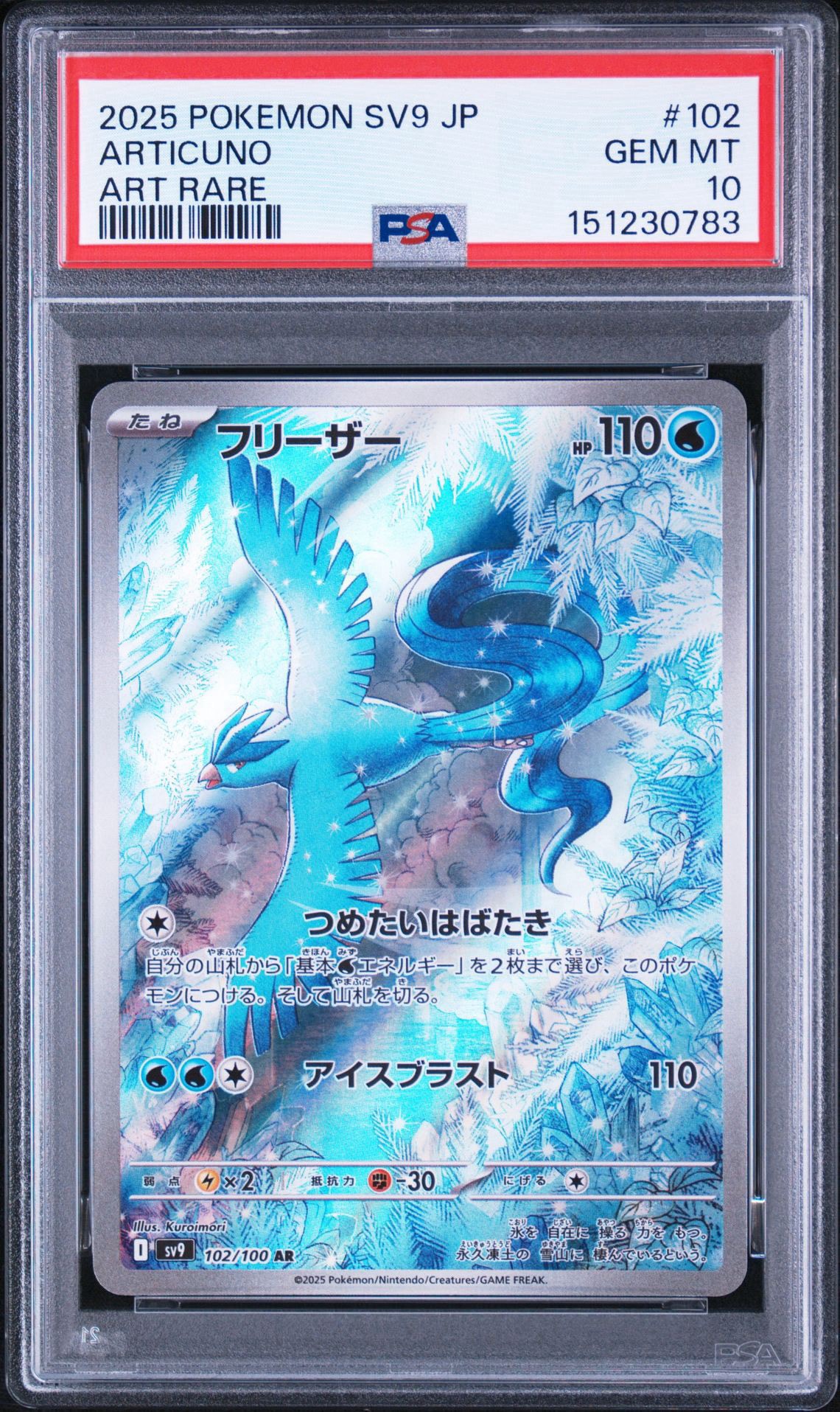 フリーザー AR [SV9 102/100](拡張パック「バトルパートナーズ」)
