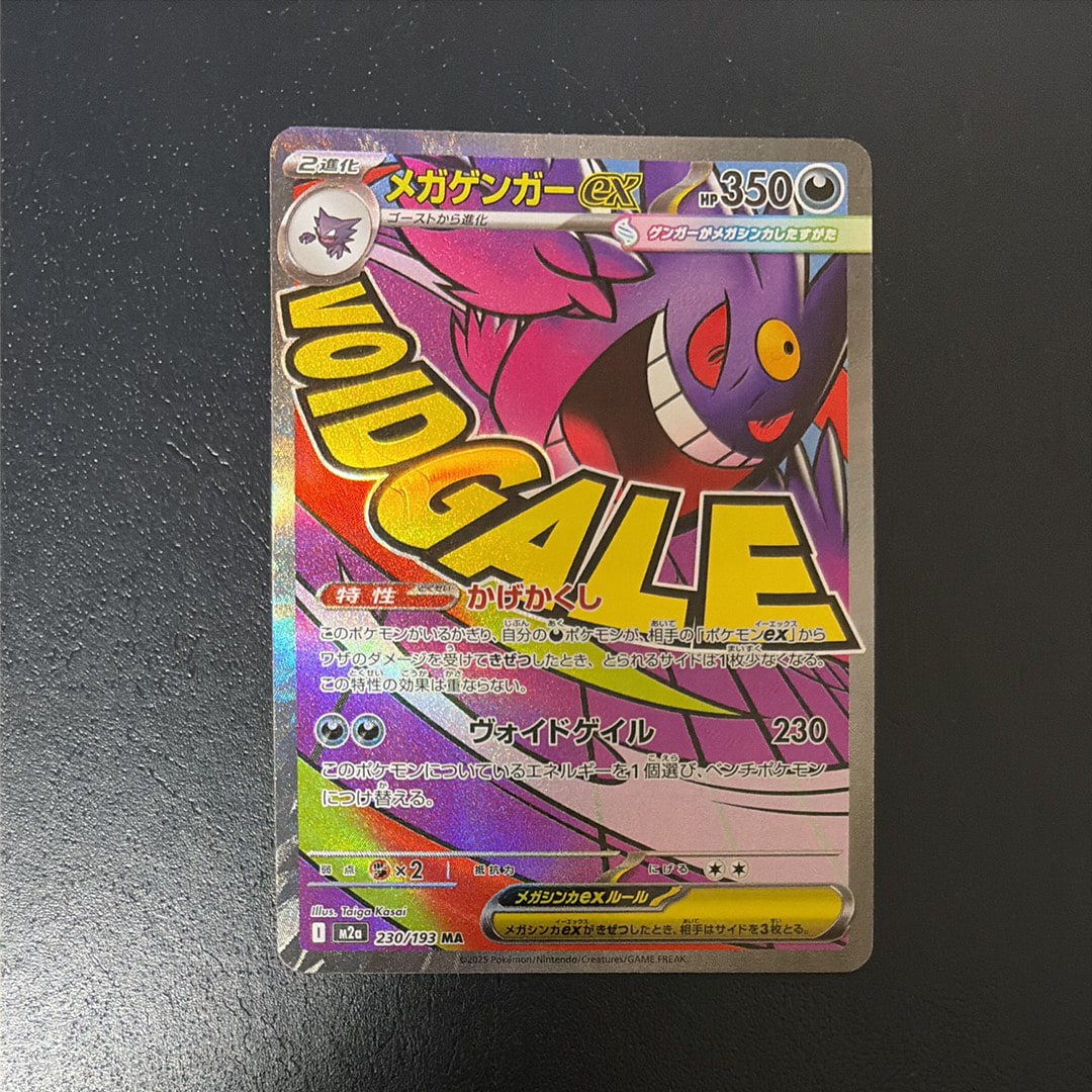 メガゲンガーex MA [M2a 230/193](ハイクラスパック「MEGAドリームex」)