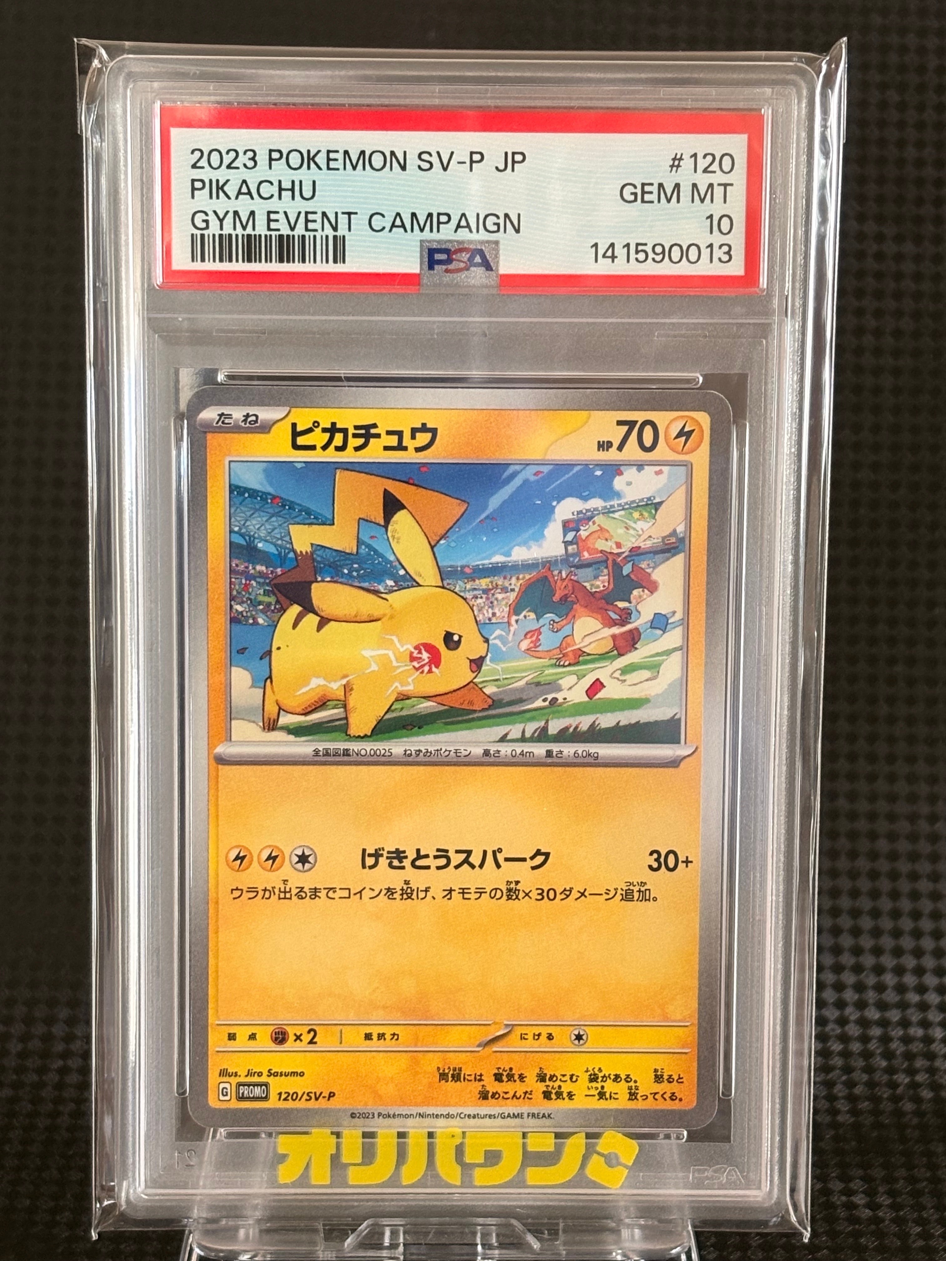 ピカチュウ: プロモ [SV-P 120](プロモーションカード「SV-P」)