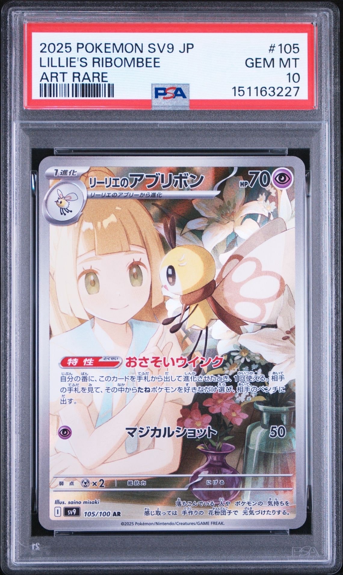 リーリエのアブリボン AR [SV9 105/100](拡張パック「バトルパートナーズ」)