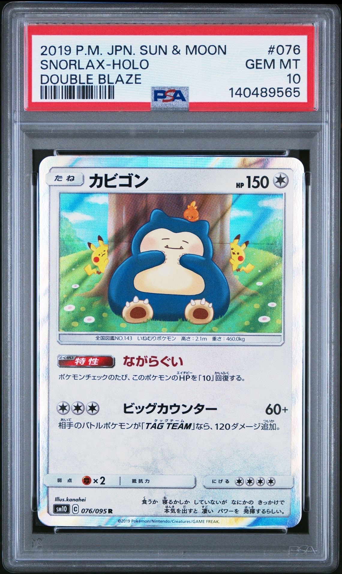 PSA10】カビゴン R [SM10 076/095](拡張パック「ダブルブレイズ」) 1枚