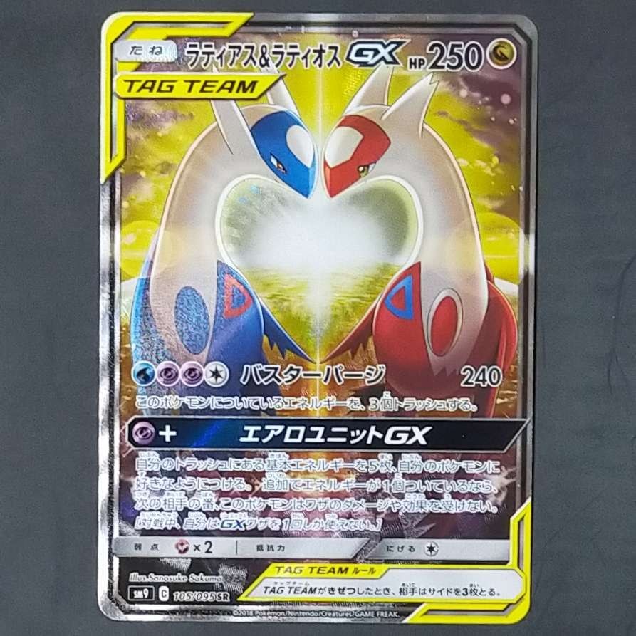 ラティアス&ラティオスGX SR: SA (ラティラティGX) [SM9 105/095](拡張パック「タッグボルト」)