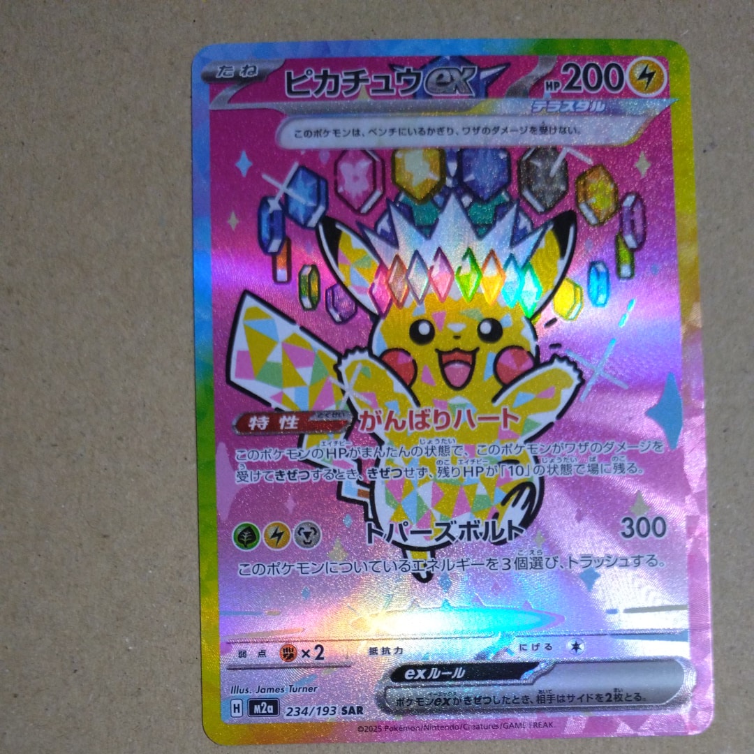 ピカチュウex SAR [M2a 234/193](ハイクラスパック「MEGAドリームex」)