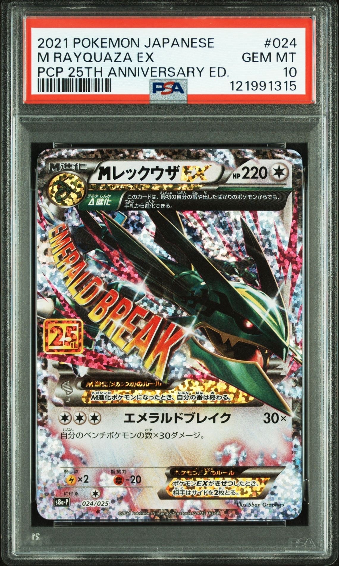 MレックウザEX: プロモ[S8a-P 024/025](プロモカードパック 25th ANNIVERSARY edition)