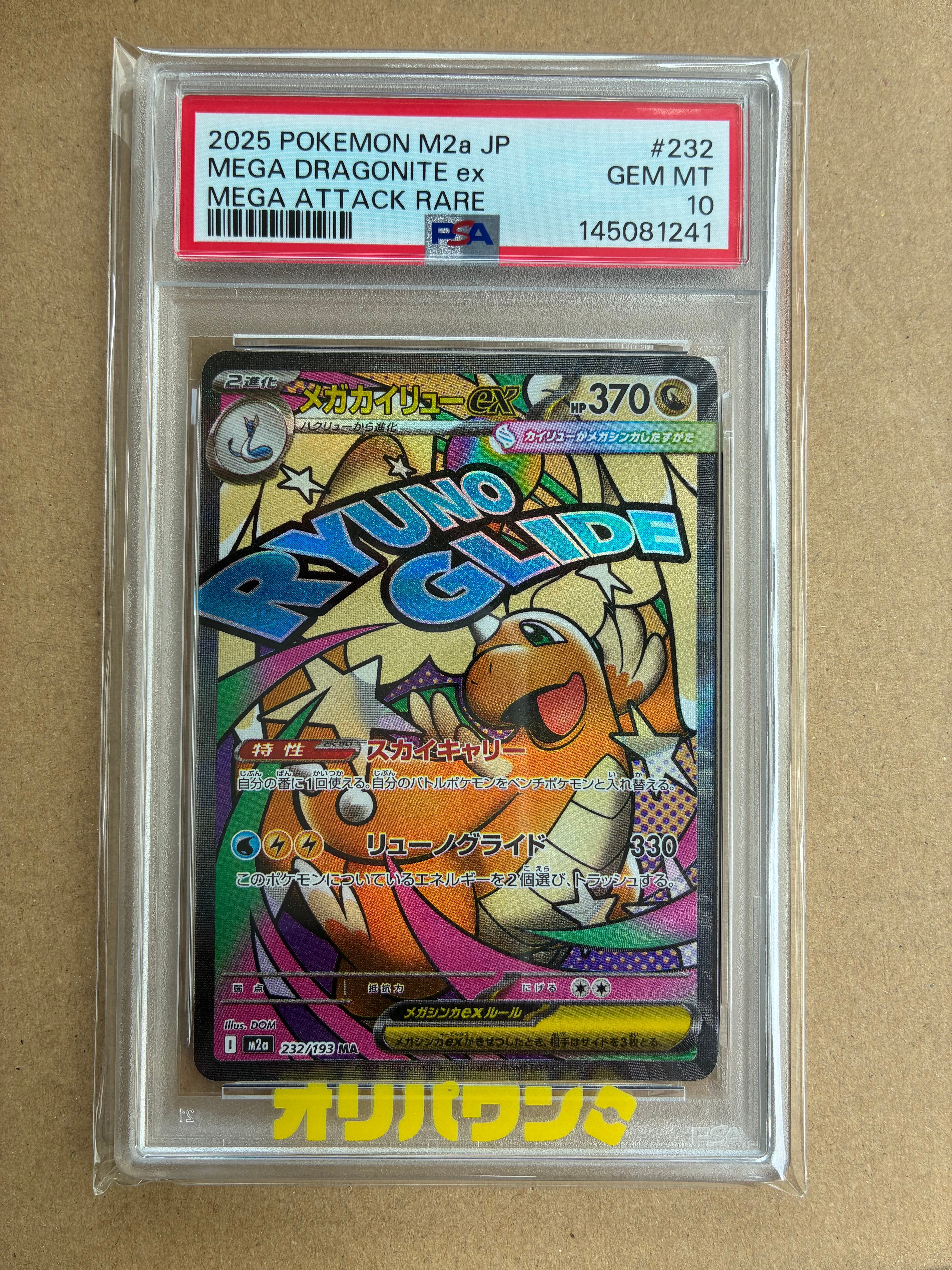 メガカイリューex MA [M2a 232/193](ハイクラスパック「MEGAドリームex」)